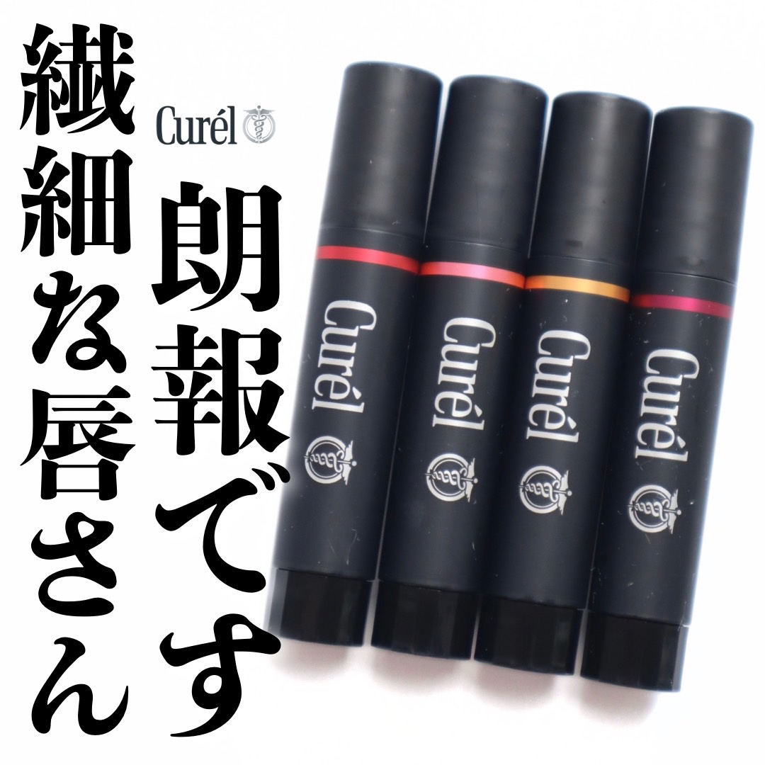 リップケア クリーム（美発色シリーズ）/キュレル/リップクリームを使ったクチコミ（1枚目）