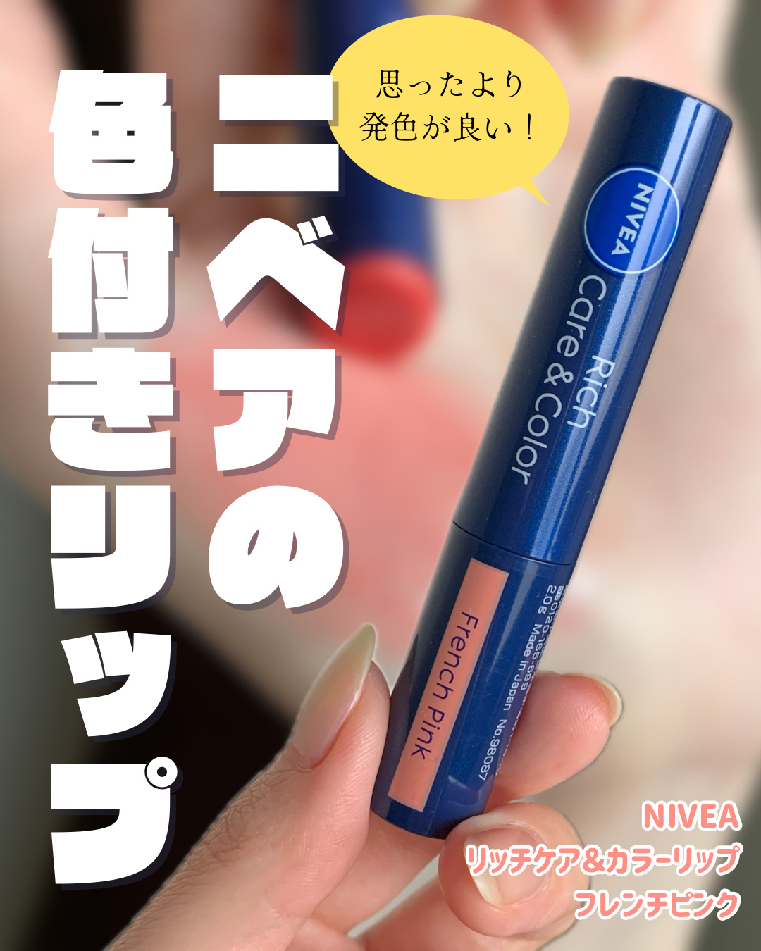 ニベア リッチケア＆カラーリップ/ニベア/リップクリームを使ったクチコミ（1枚目）