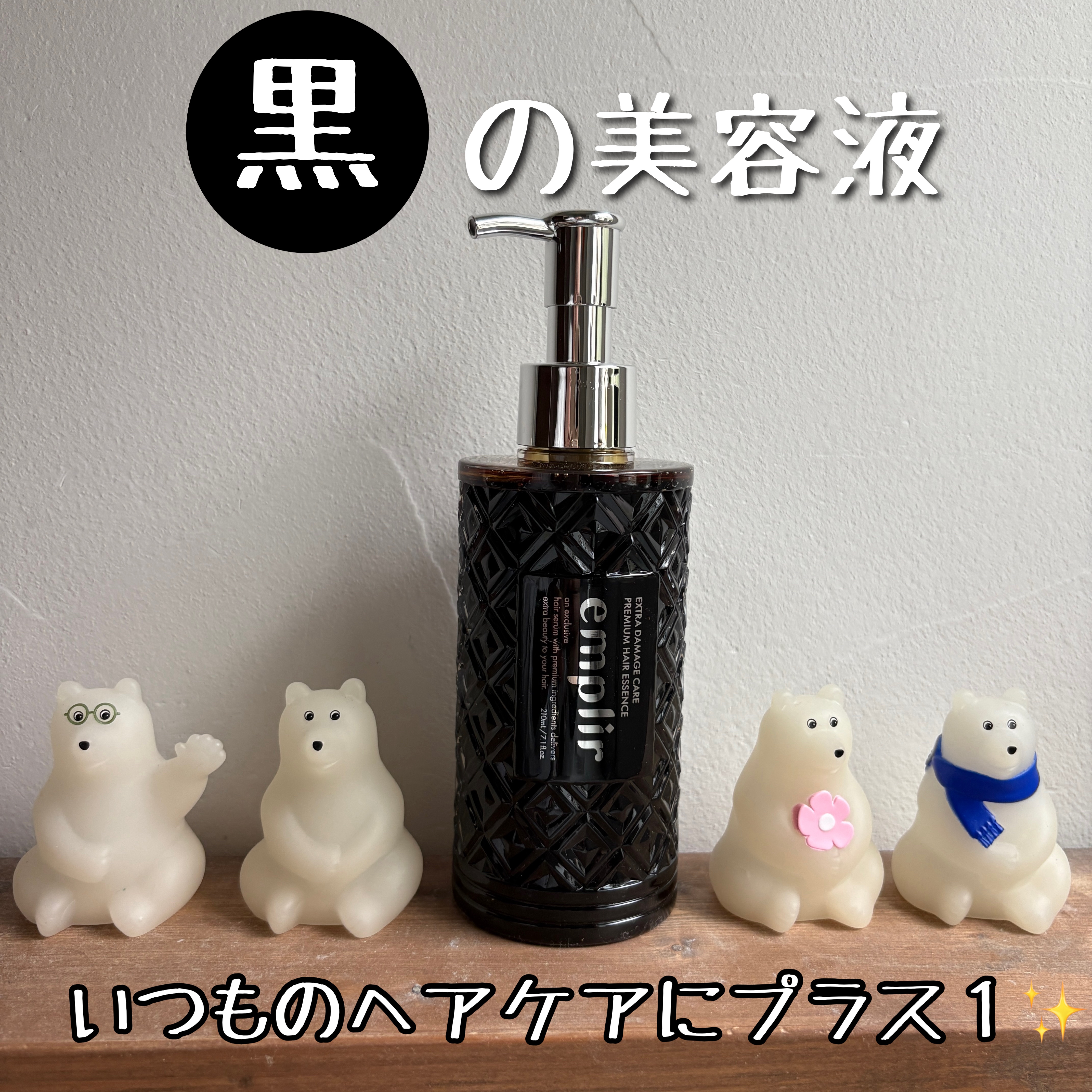 これまでのヘアケアに＋1する「黒の美容液」🖤
最初は黒いテクスチャーにびっくりしたけど、
香りは爽やかで、使い心地もサラッとしてベタつかないのが◎

ヘマチンやケラチンなどの補修・保湿成分を配合し、
日々のダメージを受けやすい髪をやさしく