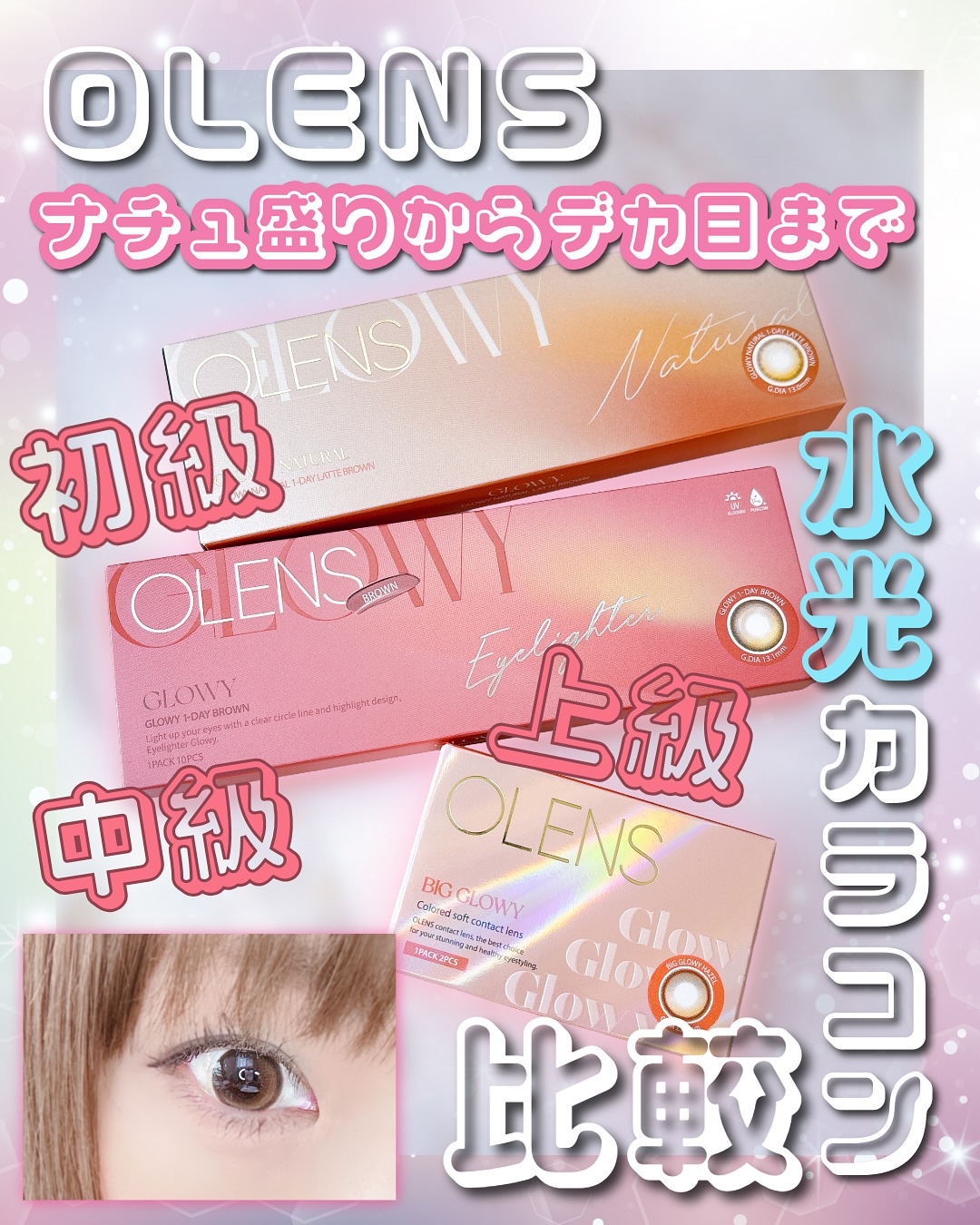 Glowy 1day/OLENS/ワンデー（１DAY）カラコンを使ったクチコミ（1枚目）