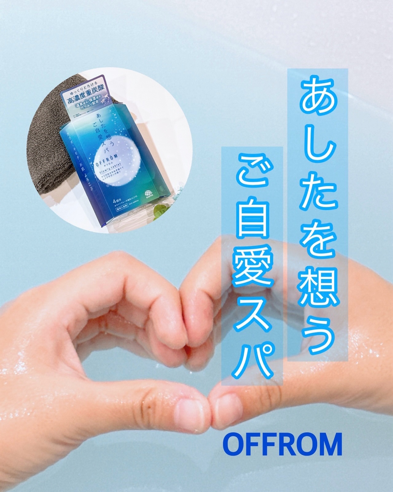 オフロム スローリータブレット/OFFROM/炭酸系入浴剤を使ったクチコミ（1枚目）