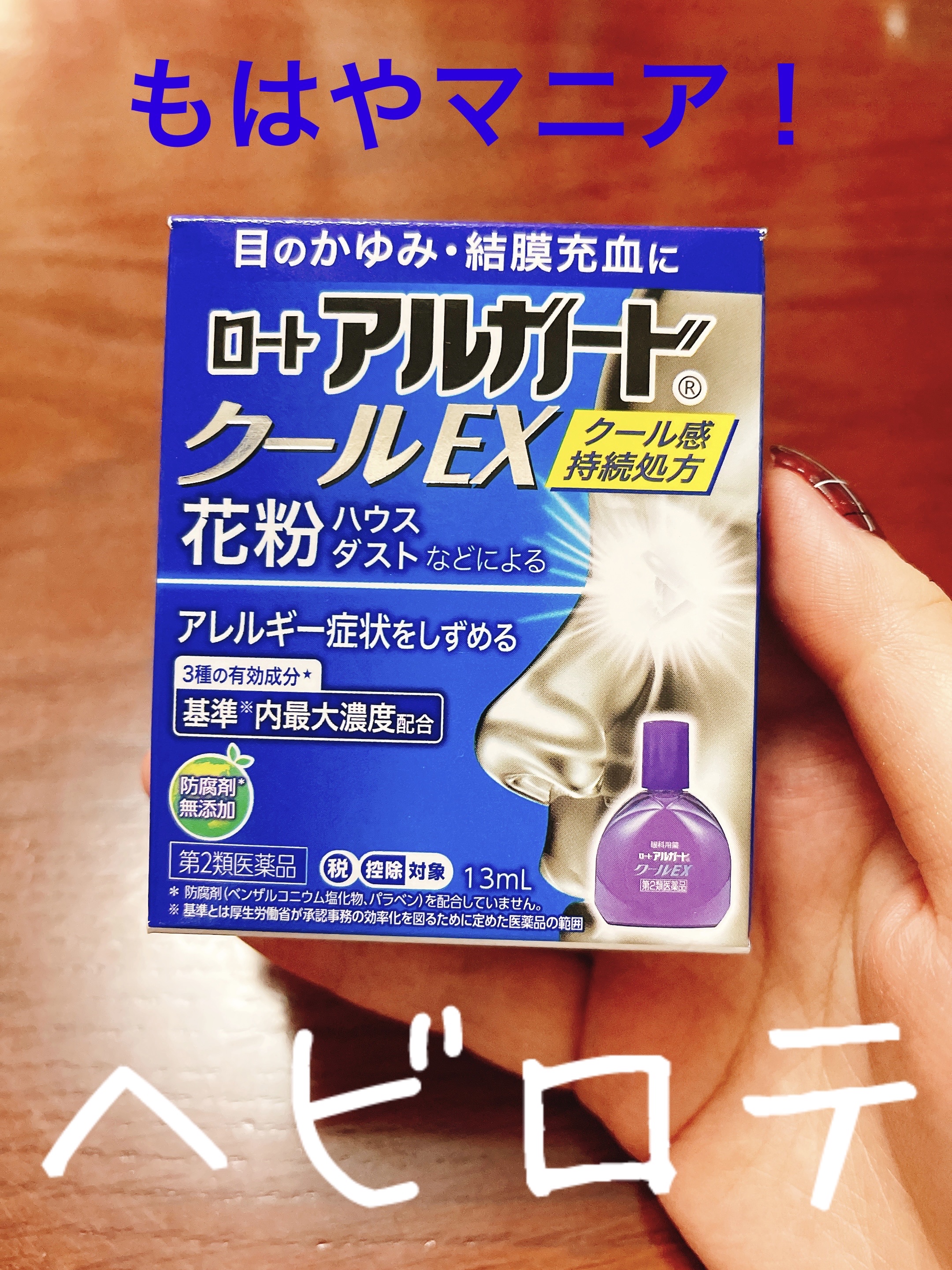 ロート アルガード クールEX(医薬品)/ロート製薬/その他を使ったクチコミ（1枚目）