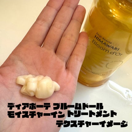 ディアボーテ ブルームドール   モイスチャーフィル ヘアマスク/ディアボーテ/ヘアマスク・ヘアパックを使ったクチコミ(3枚目)