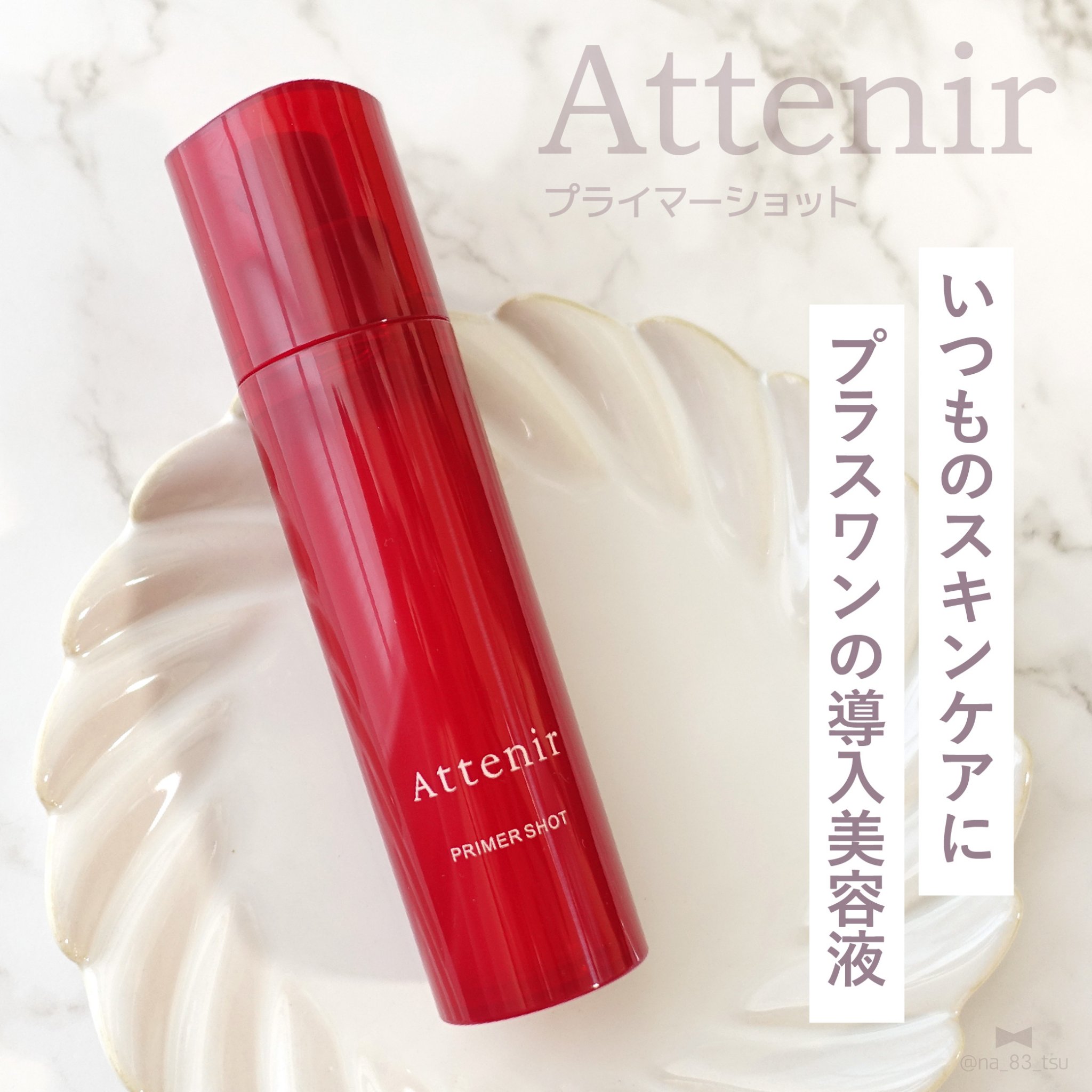 プライマーショット/アテニア/美容液を使ったクチコミ（1枚目）