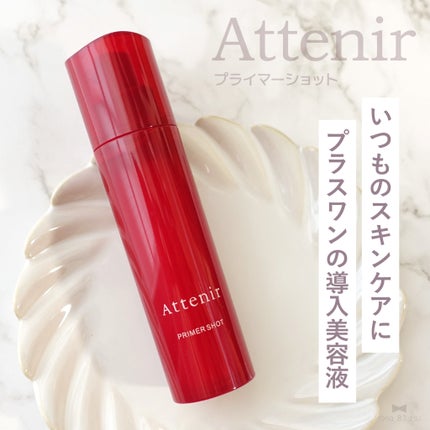 プライマーショット/アテニア/美容液を使ったクチコミ(1枚目)