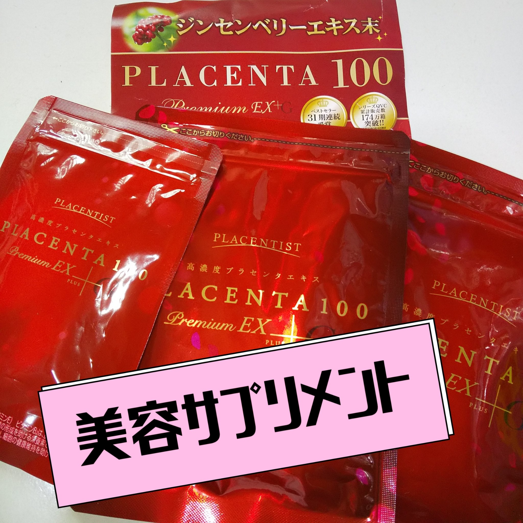 プラセンタ100プレミアムEX  プラスG/ステファニー/美容サプリメントを使ったクチコミ（1枚目）