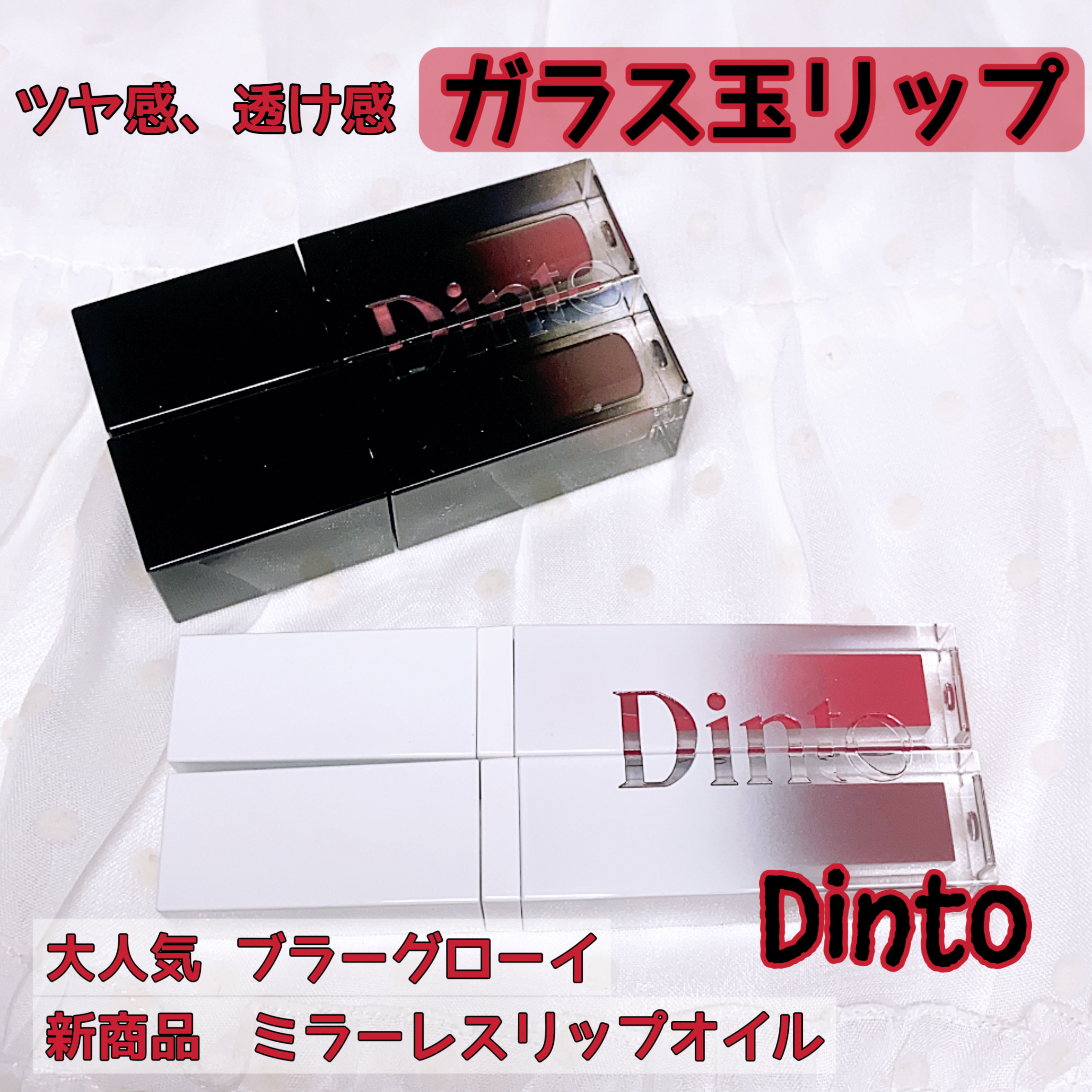 ブラーグロイリップティント/Dinto/リップティントを使ったクチコミ（1枚目）