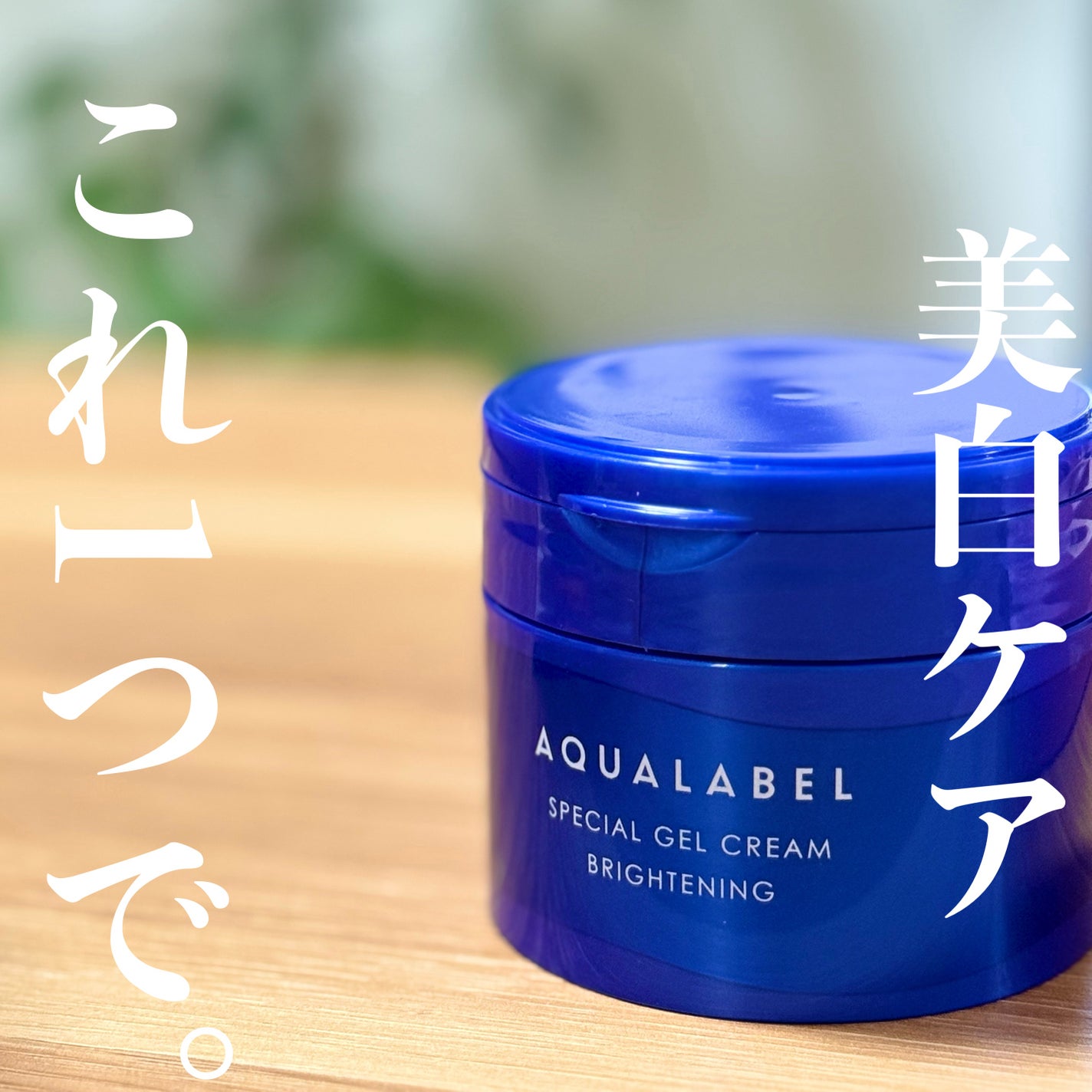 スペシャルジェルクリーム EX (ブライトニング) /アクアレーベル/オールインワン化粧品を使ったクチコミ(1枚目)