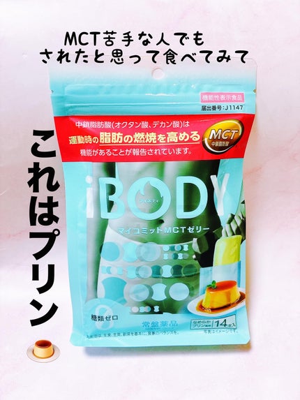 iBODY マイコミットMCTゼリー/iBODY/ボディサプリメントを使ったクチコミ(1枚目)