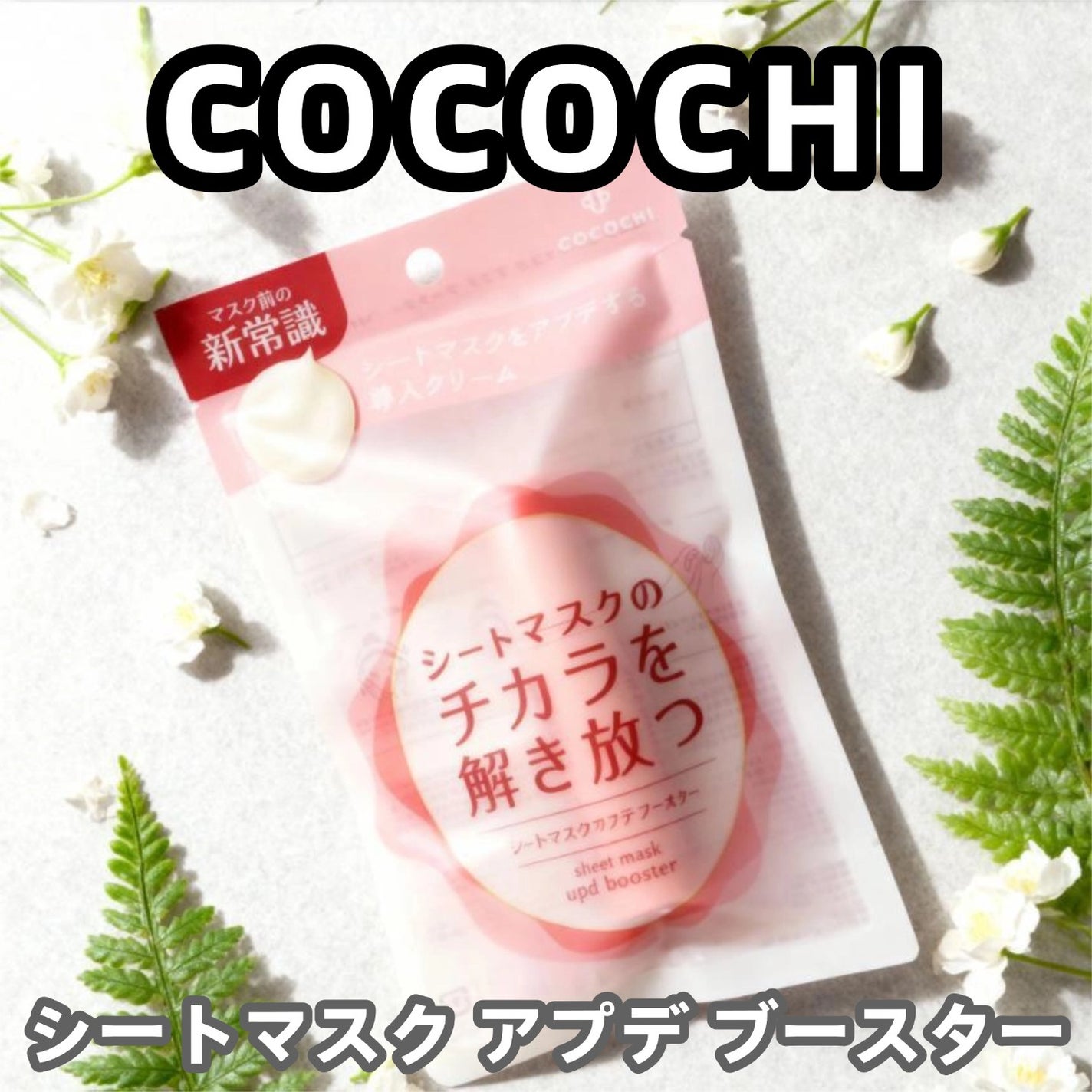 ココチ シートマスク アプデ ブースター/COCOCHI/ブースター・導入液を使ったクチコミ(1枚目)