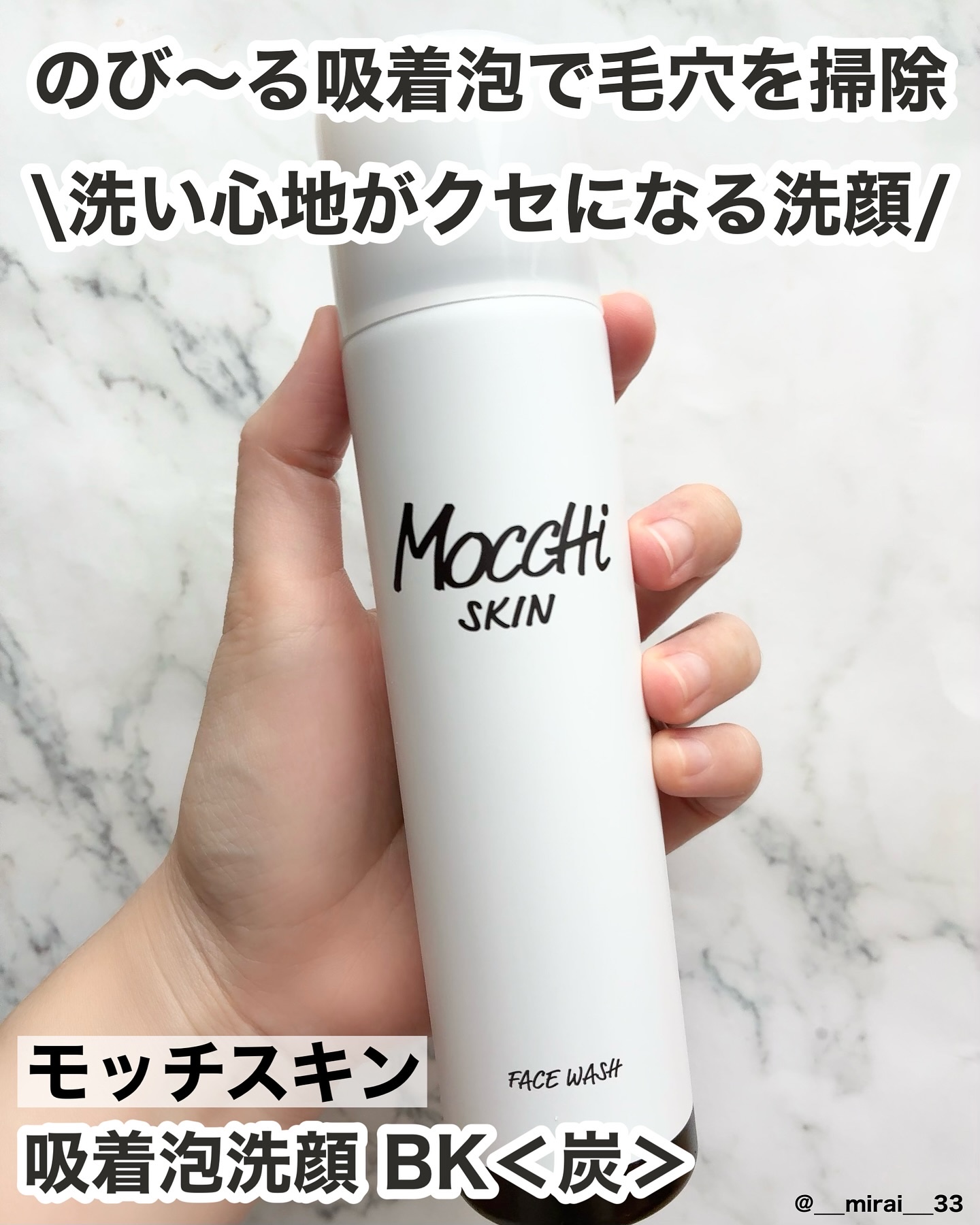 MoccHi SKIN モッチスキン 吸着泡洗顔 BLKのクチコミ「-
ブランド:モッチスキン
商品名:吸着泡洗顔 BK＜炭＞
参考価格:¥1980(税込)/15.....」（1枚目）