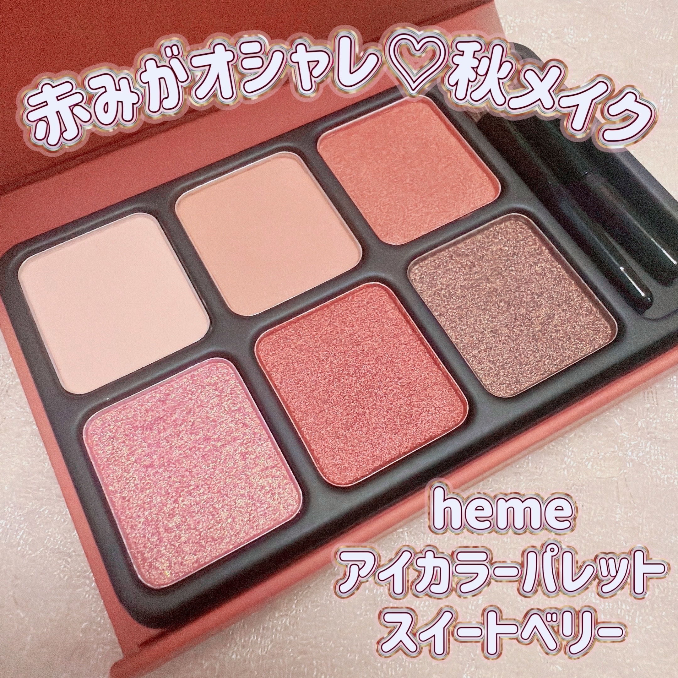 アイカラーパレット/heme/アイシャドウパレットを使ったクチコミ（1枚目）
