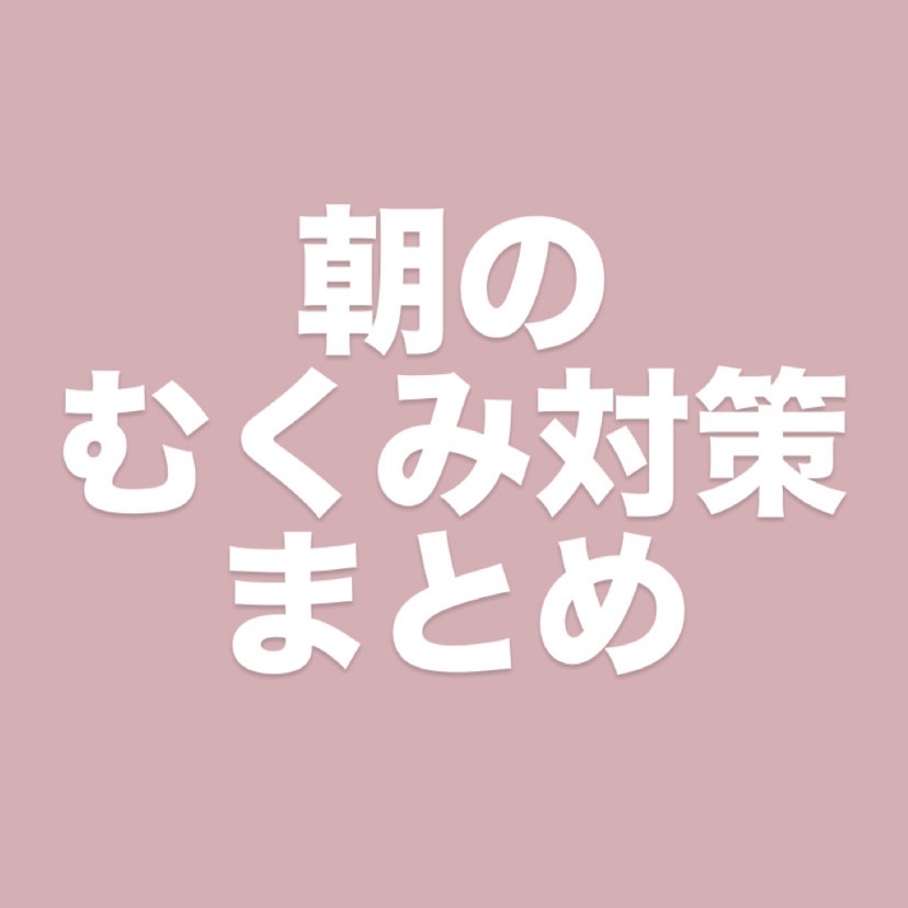 なんとかしたい 脚のむくみ！/なかったコトに！/健康サプリメントを使ったクチコミ（1枚目）