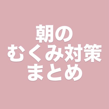 なんとかしたい 脚のむくみ!/なかったコトに!/健康サプリメントを使ったクチコミ(1枚目)