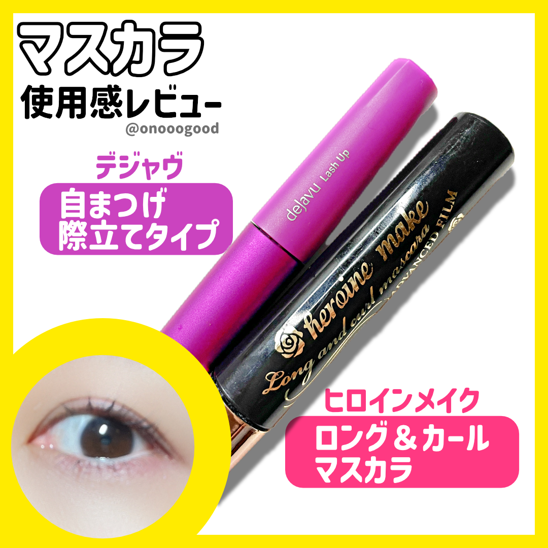 ロング＆カールマスカラ アドバンストフィルム/ヒロインメイク/マスカラを使ったクチコミ（1枚目）