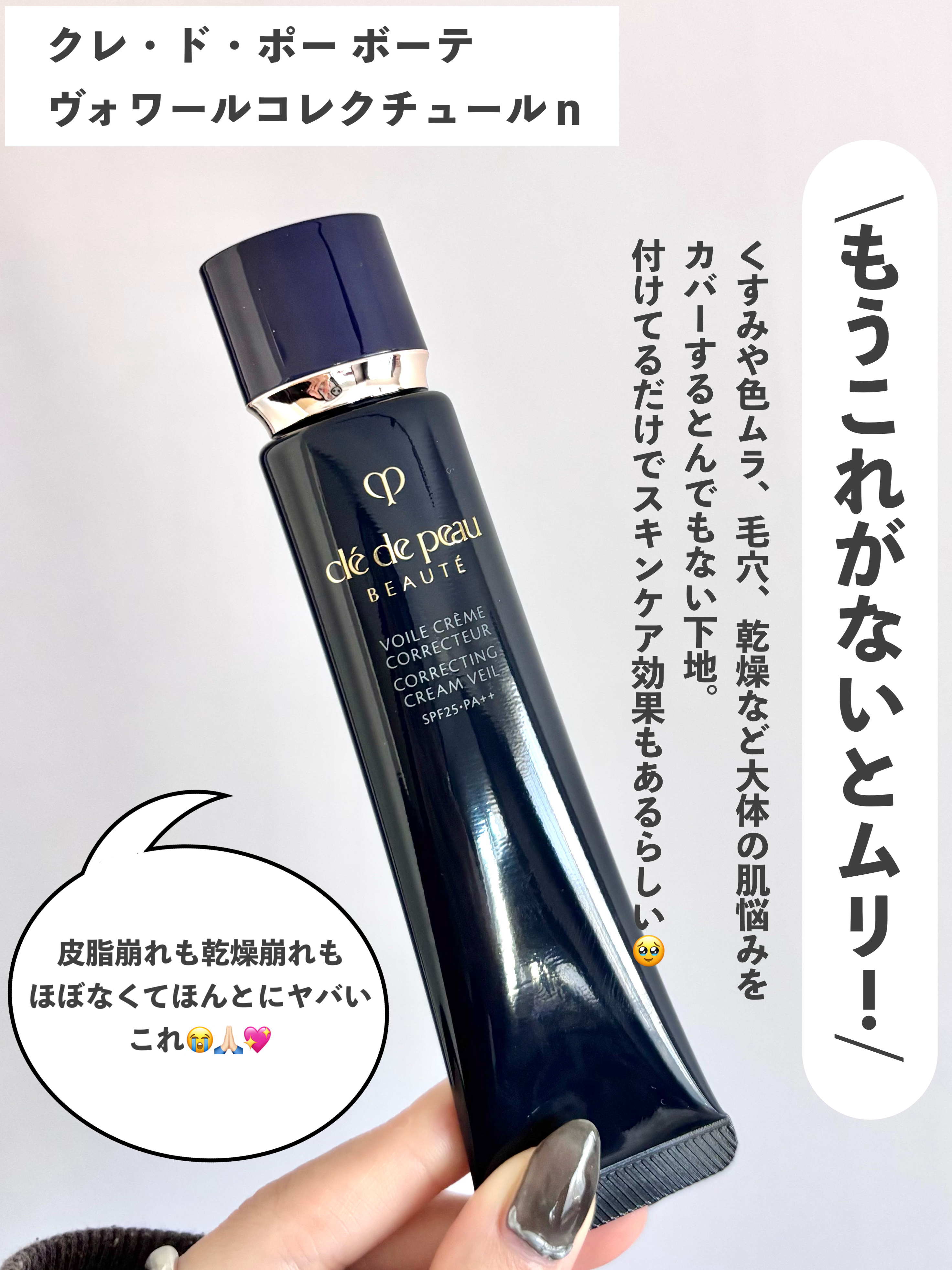 ヴォワールコレクチュールｎ/クレ・ド・ポー ボーテ/化粧下地を使ったクチコミ（2枚目）