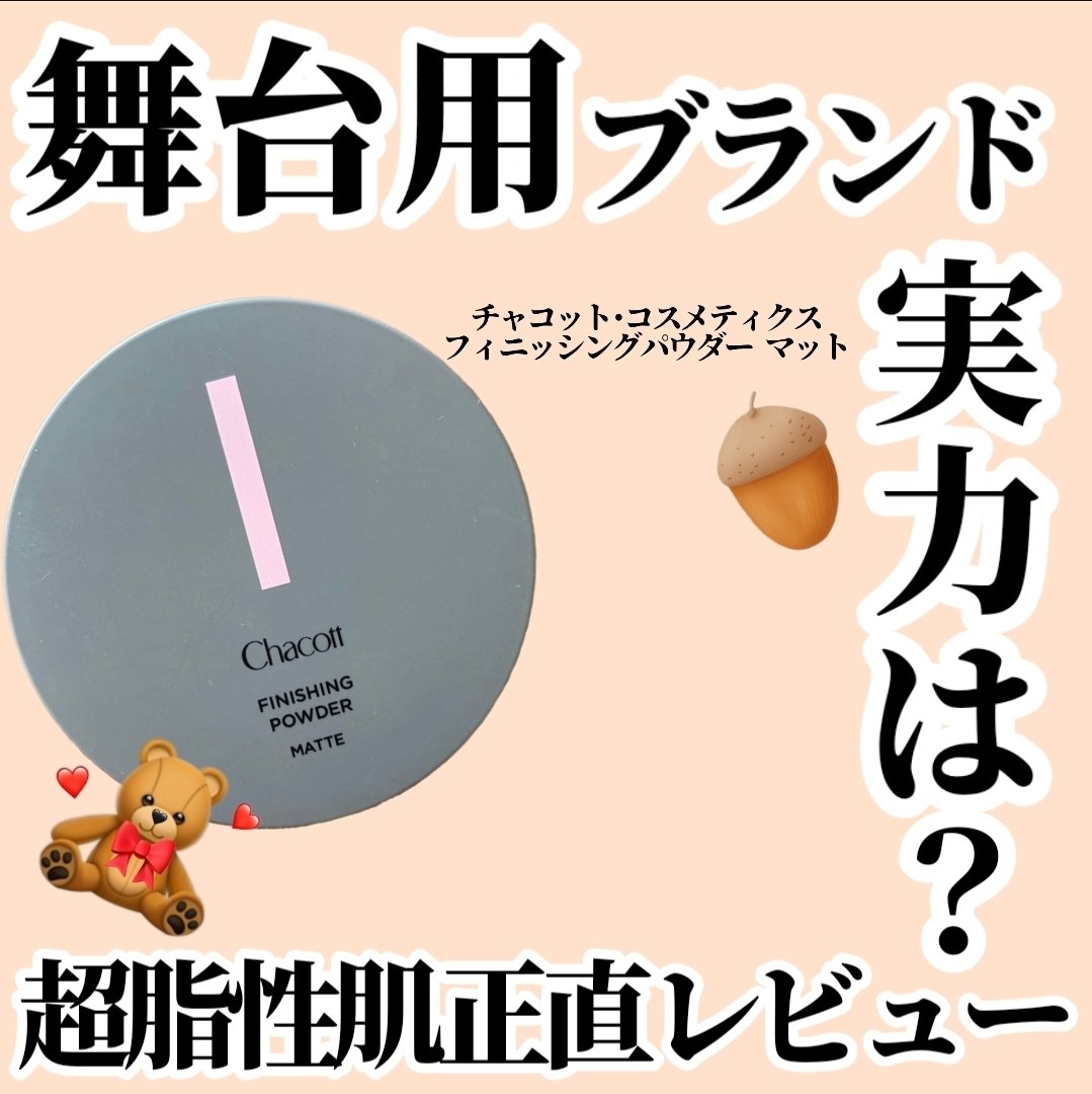フィニッシングパウダー マット/チャコット・コスメティクス/ルースパウダーを使ったクチコミ（1枚目）