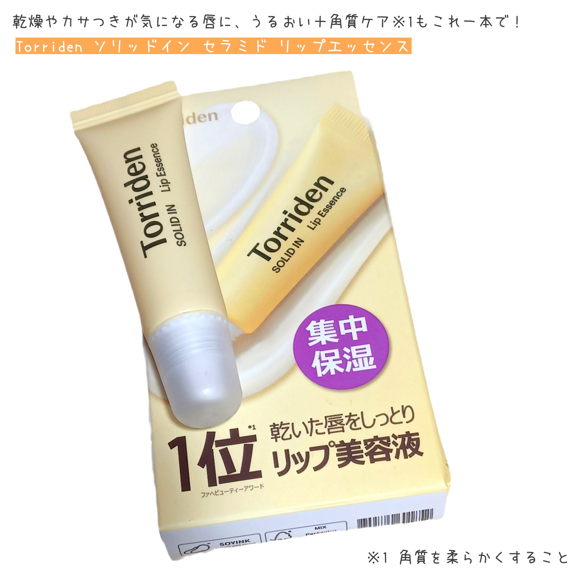 ソリッドイン リップエッセンス/Torriden/リップ美容液を使ったクチコミ（1枚目）