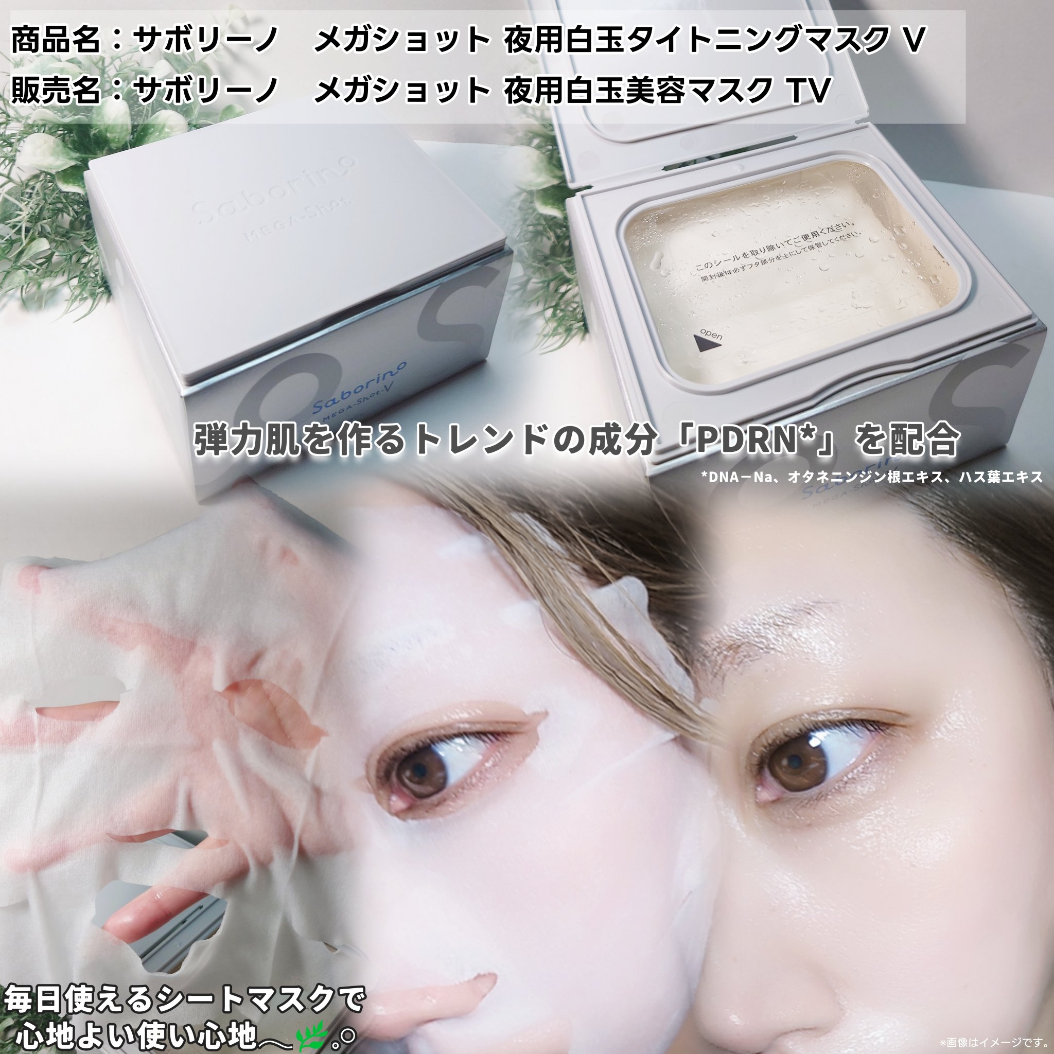 サボリーノ メガショット 夜用白玉タイトニングマスクVのクチコミ「サボリーノ様から商品提供を頂きました。

『サボリーノ メガショット 
夜用白玉タイトニングマ.....」（2枚目）