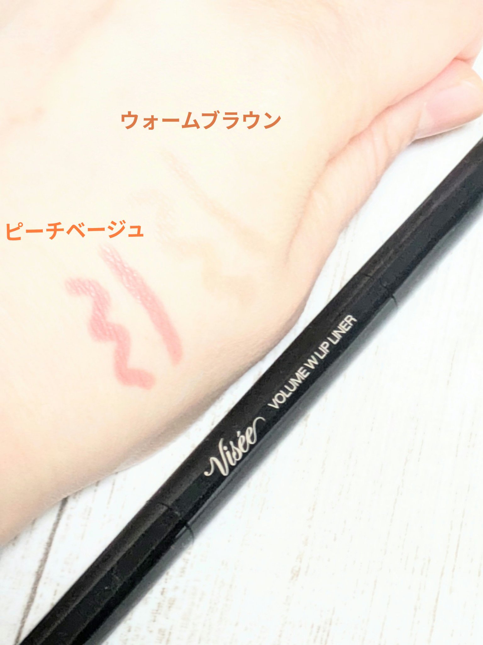 ボリューム Ｗリップライナー/Visée/リップライナーを使ったクチコミ（2枚目）