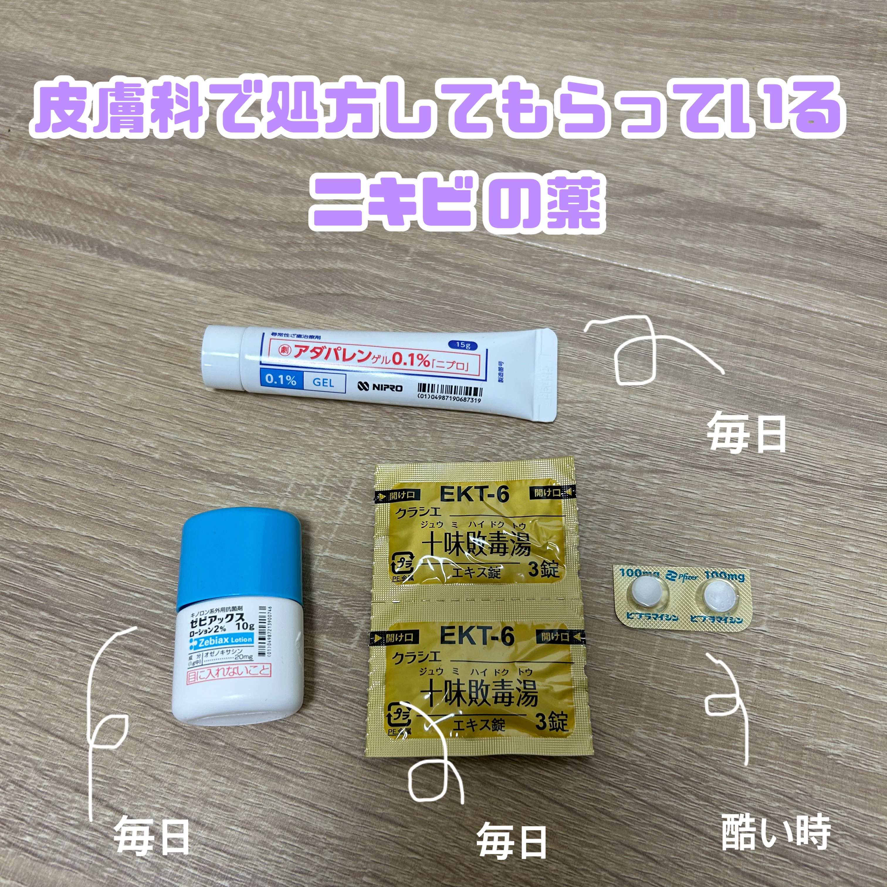 ニキビができやすい肌の私が皮膚科で処方してもらっている薬です💊

毎日使うもので塗り薬が
🌱アダパレン（ディフェリン）
🌱ゼビアックス

アダパレンは、べピオとかよりは弱いし
漂白作用も無いので服や寝具に着いても色落ちがしないので使い