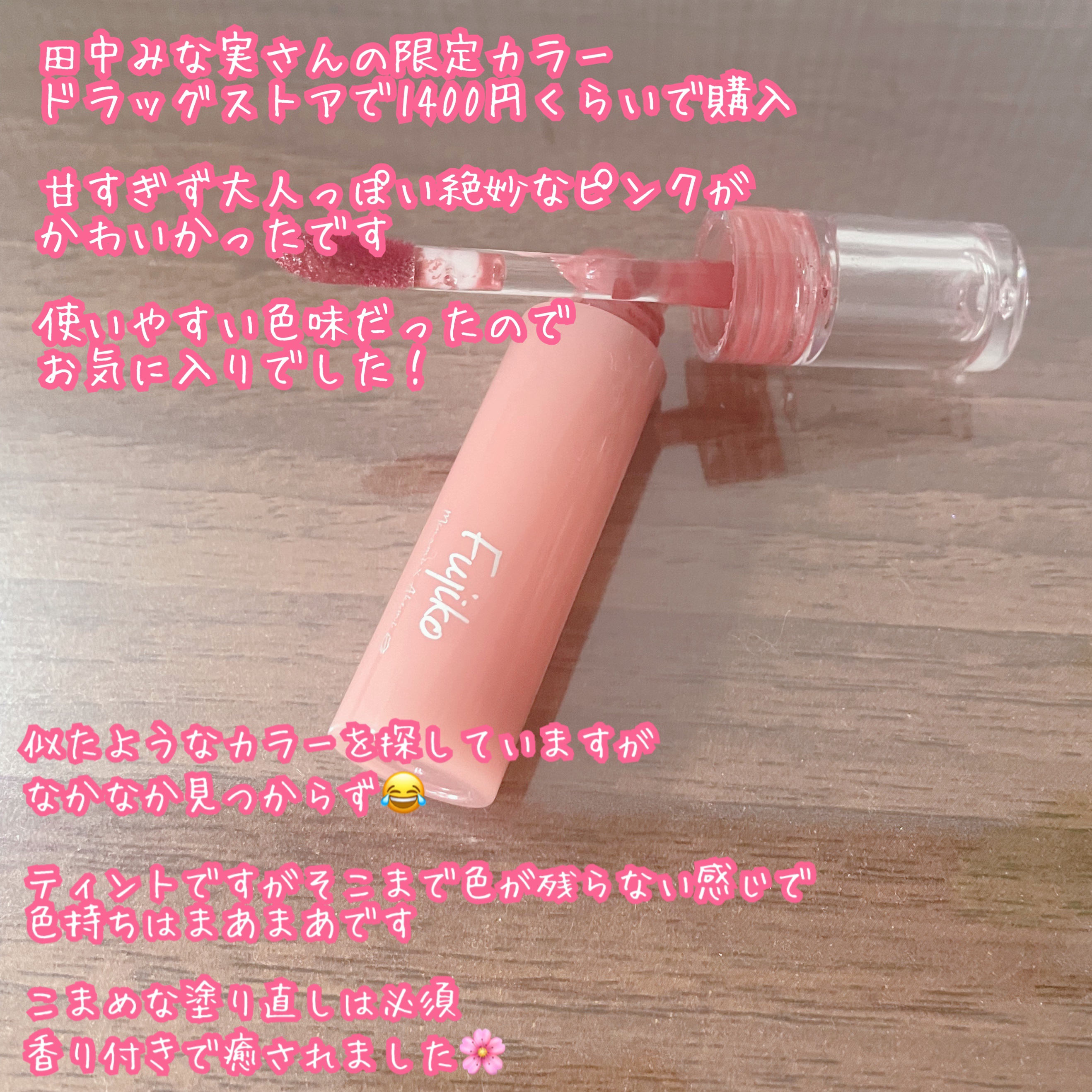 ニュアンスラップティント みな実の粘膜ピンク(VOCE限定カラー)/Fujiko/リップティントを使ったクチコミ（2枚目）