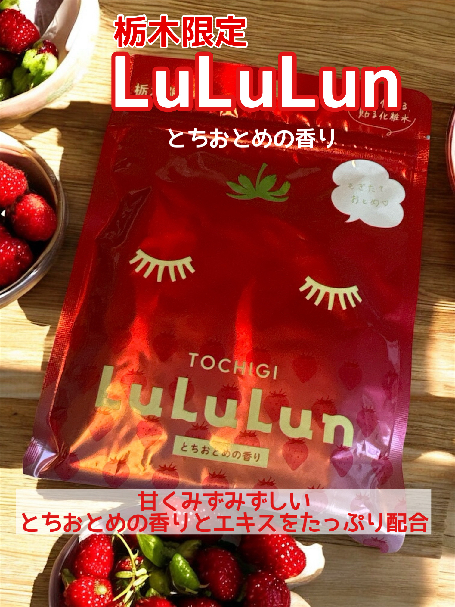 栃木ルルルン（とちおとめの香り）/ルルルン/シートマスク・パックを使ったクチコミ（1枚目）