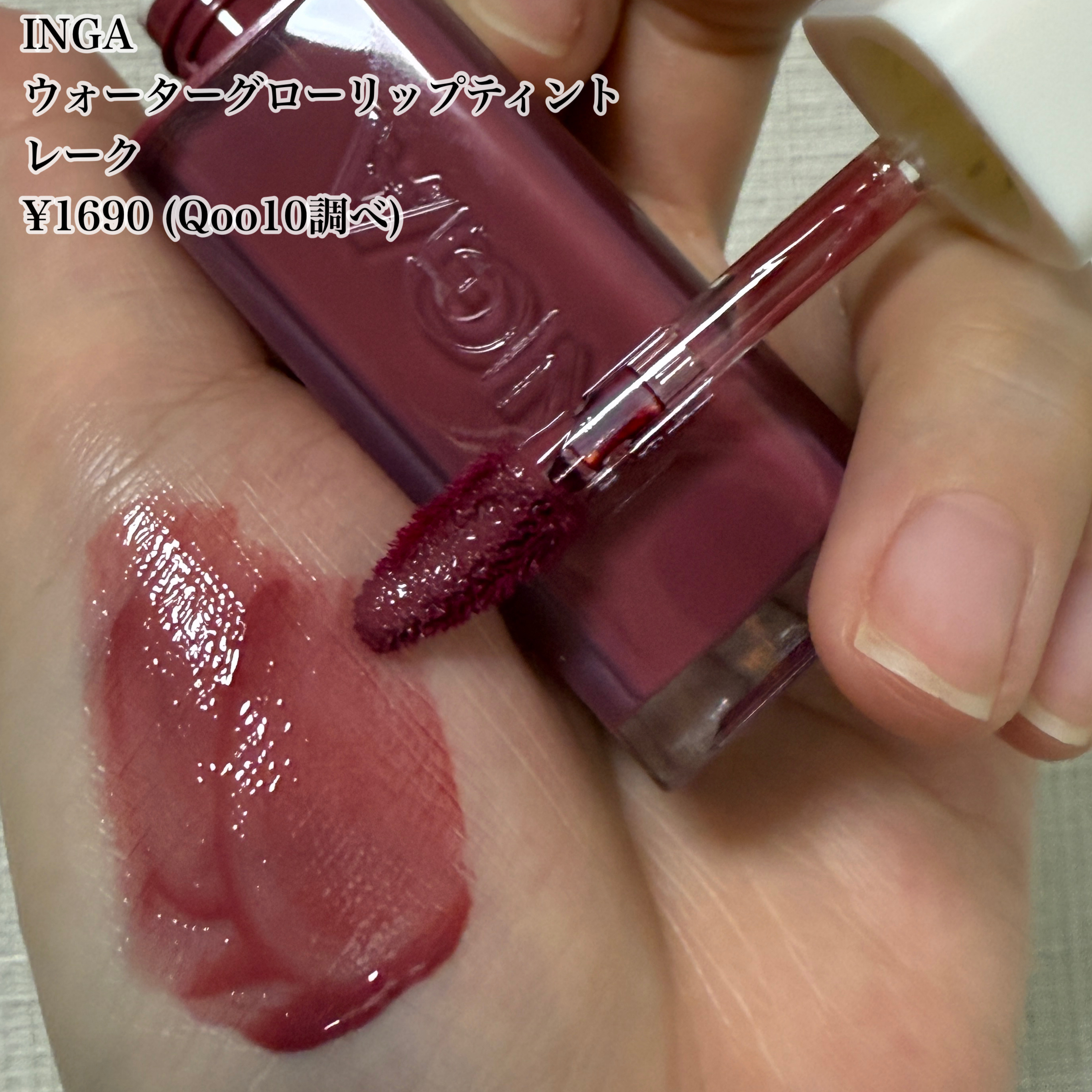 ウォーターグローリップティント 11 レーク（Lake）/INGA/リップティントを使ったクチコミ（3枚目）