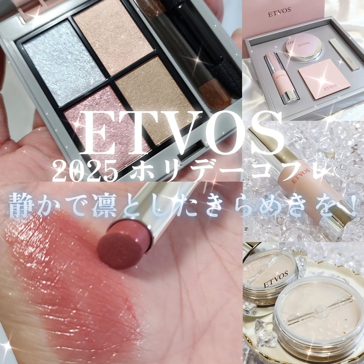 2025 ホリデーコフレ/エトヴォス/メイクアップキットを使ったクチコミ(1枚目)