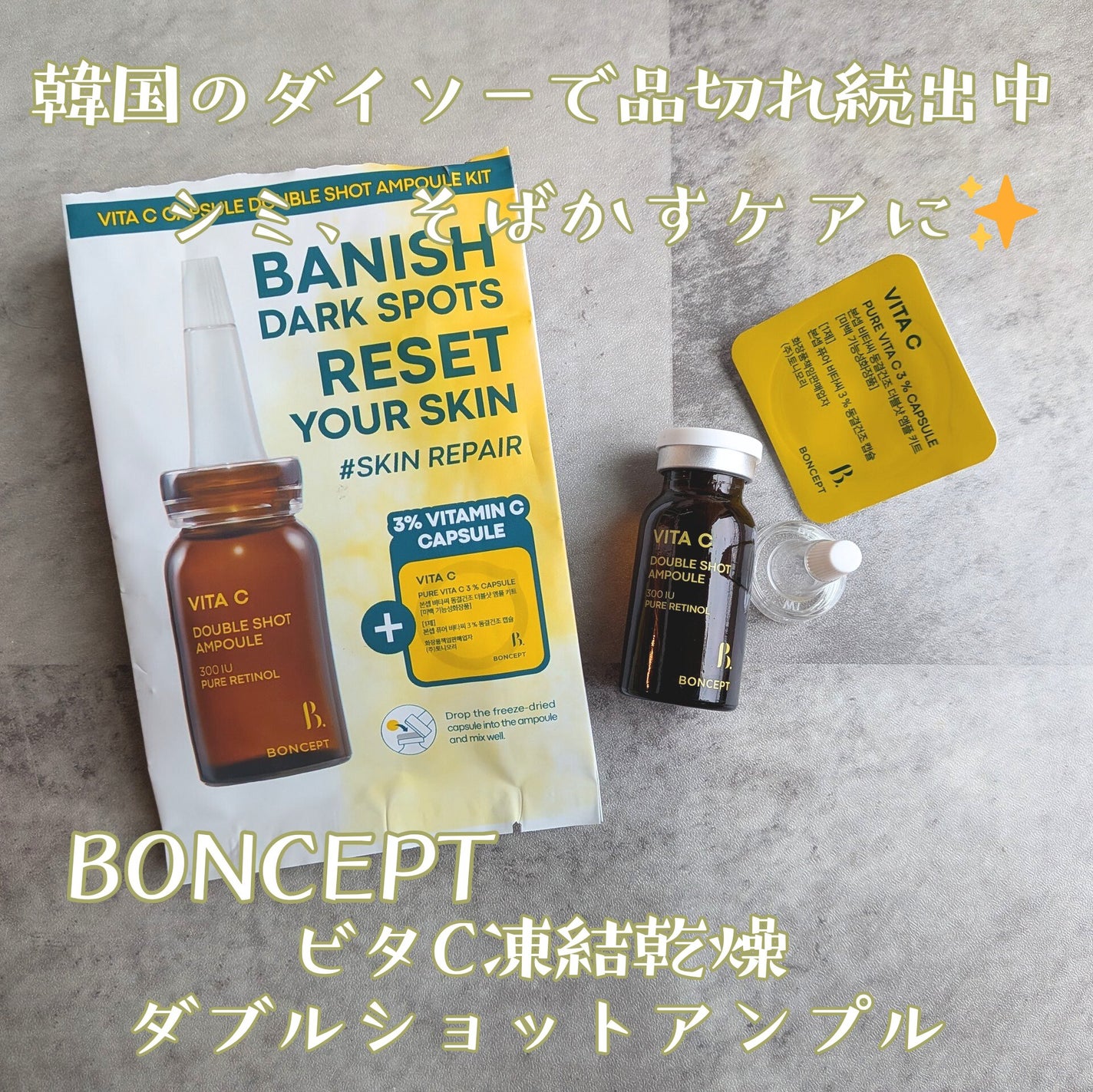 ビタC凍結乾燥ダブルショットアンプルキット/BONCEPT/美容液を使ったクチコミ(1枚目)