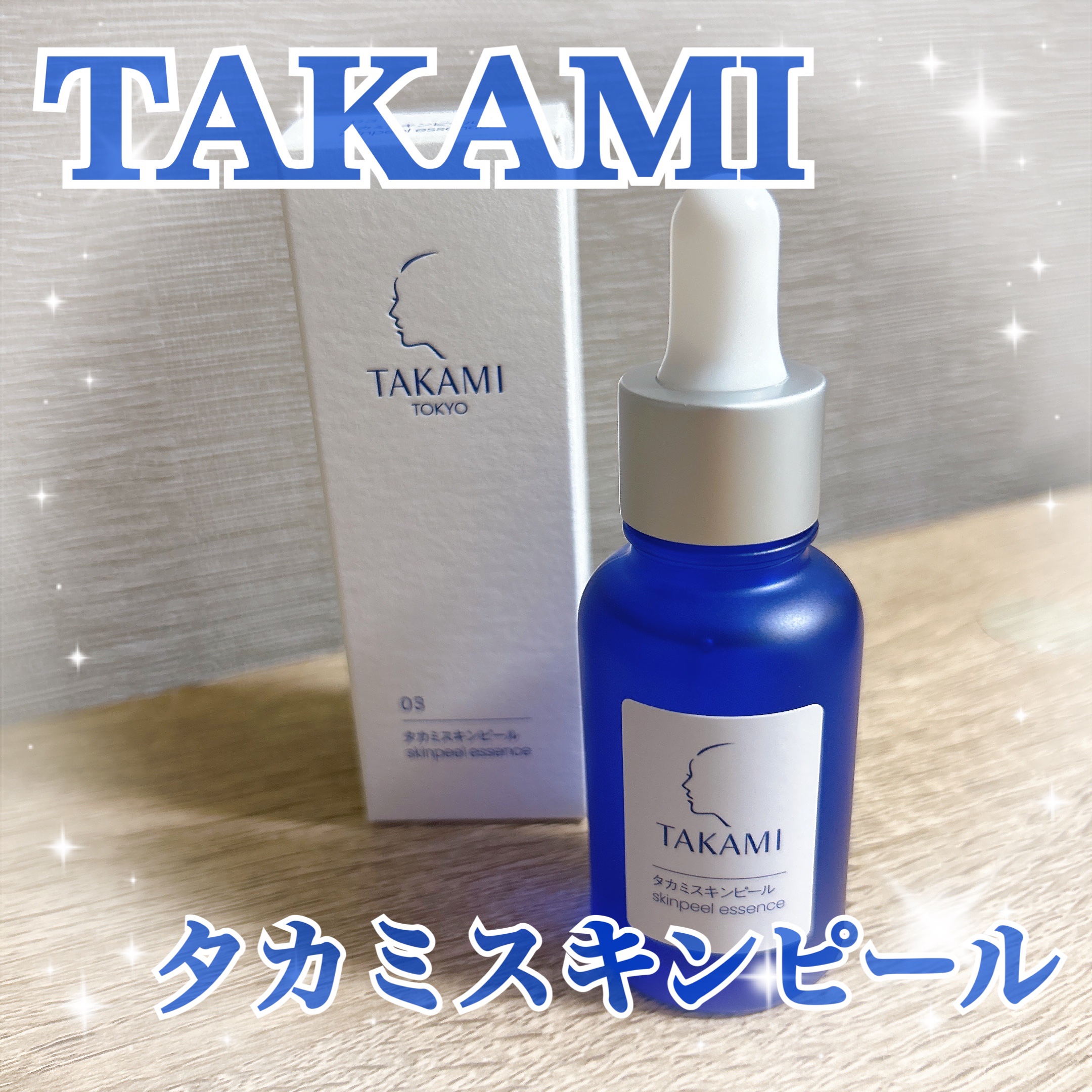 タカミスキンピール/タカミ/ブースター・導入液を使ったクチコミ（1枚目）