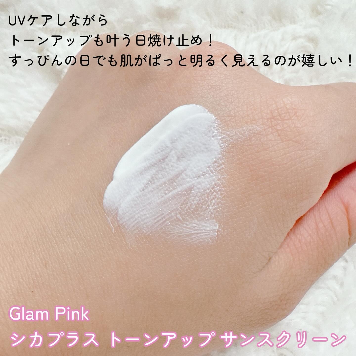 シカプラス トーンアップ サンスクリーン/Glam Pink/日焼け止めクリームを使ったクチコミ（2枚目）