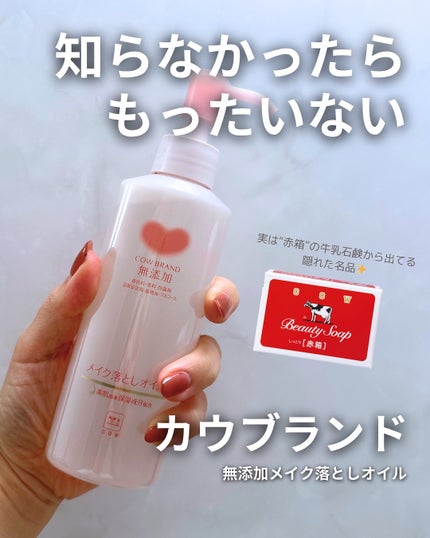 メイク落としオイル/カウブランド無添加/オイルクレンジングを使ったクチコミ(1枚目)