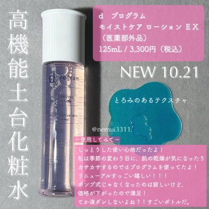 d プログラム モイストケア ローション EX /d プログラム/化粧水を使ったクチコミ(3枚目)