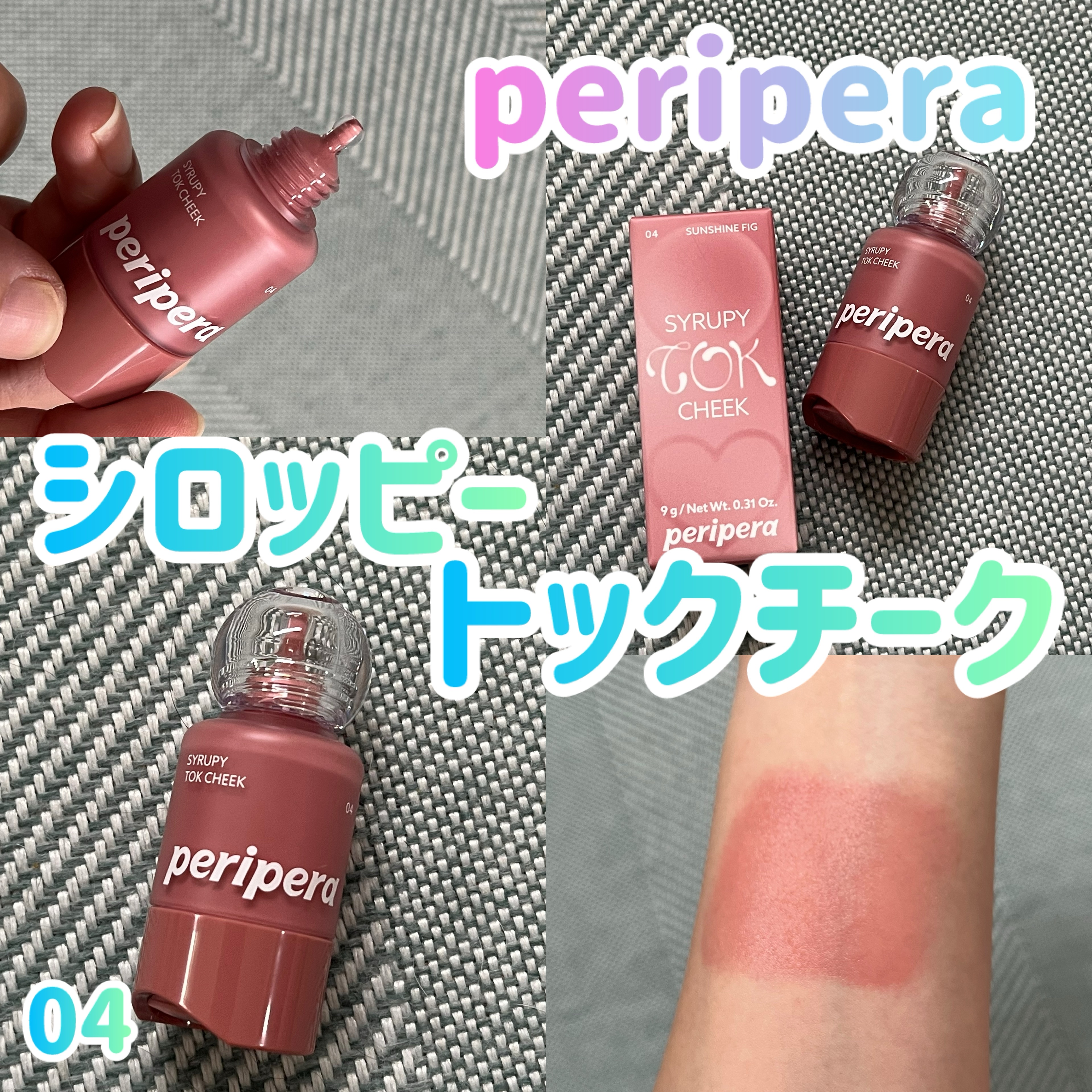 久しぶりにハンズに行ったら欲しかったチークに出会いました！

PERIPERA
シロッピー トック チーク
04　サンシャインフィグ
日差しを込めたいちじく
¥1,540

このチーク、欲しいカラーが複数あってqoo10で狙っていたのですが