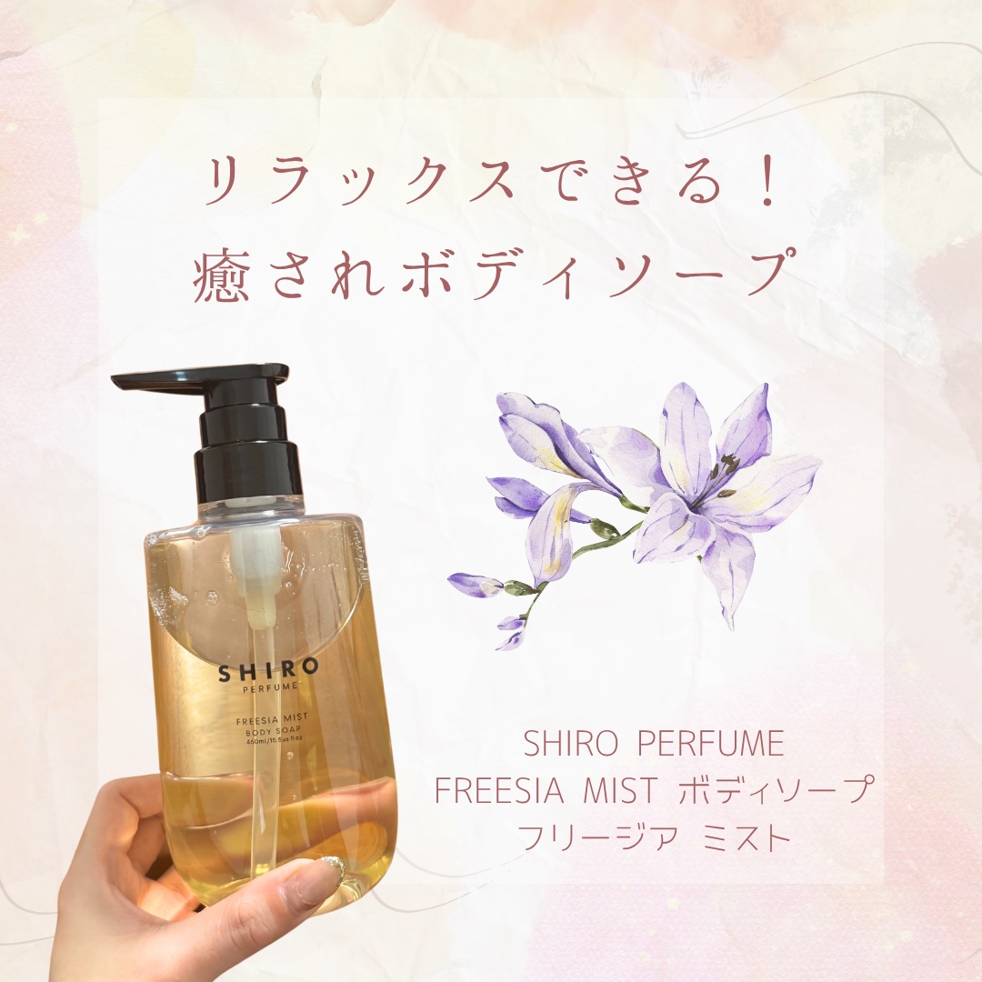 【リラックスできる！癒されボディソープ🪻】

こんばんは🌆

今日はボディソープの紹介です🙌

"SHIRO PERFUME FREESIA MIST ボディソープフリージア ミスト"

初めてshiroでフレグランス以外のものを購入