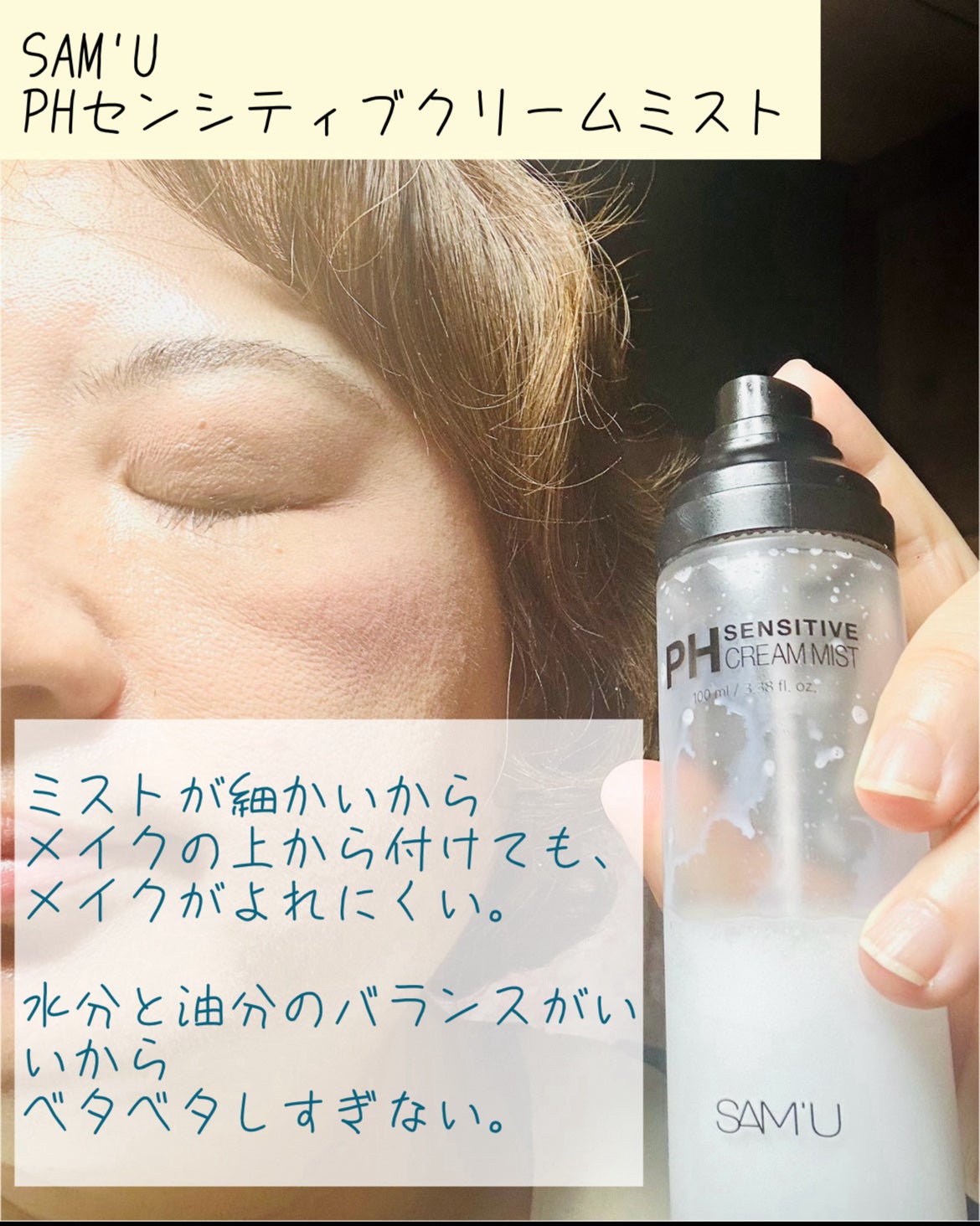 PHセンシティブクリームミスト/SAM'U/ミスト状化粧水を使ったクチコミ(2枚目)
