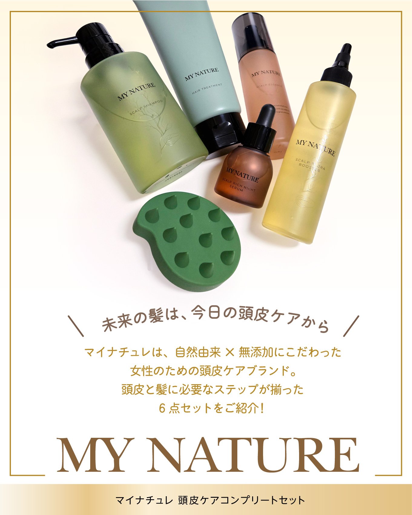 MY NATURE スカルプエッセンスとヘッドスパブラシ やわらかヘッドスパブラシ｜マイナチュレ他、5商品を使った口コミ