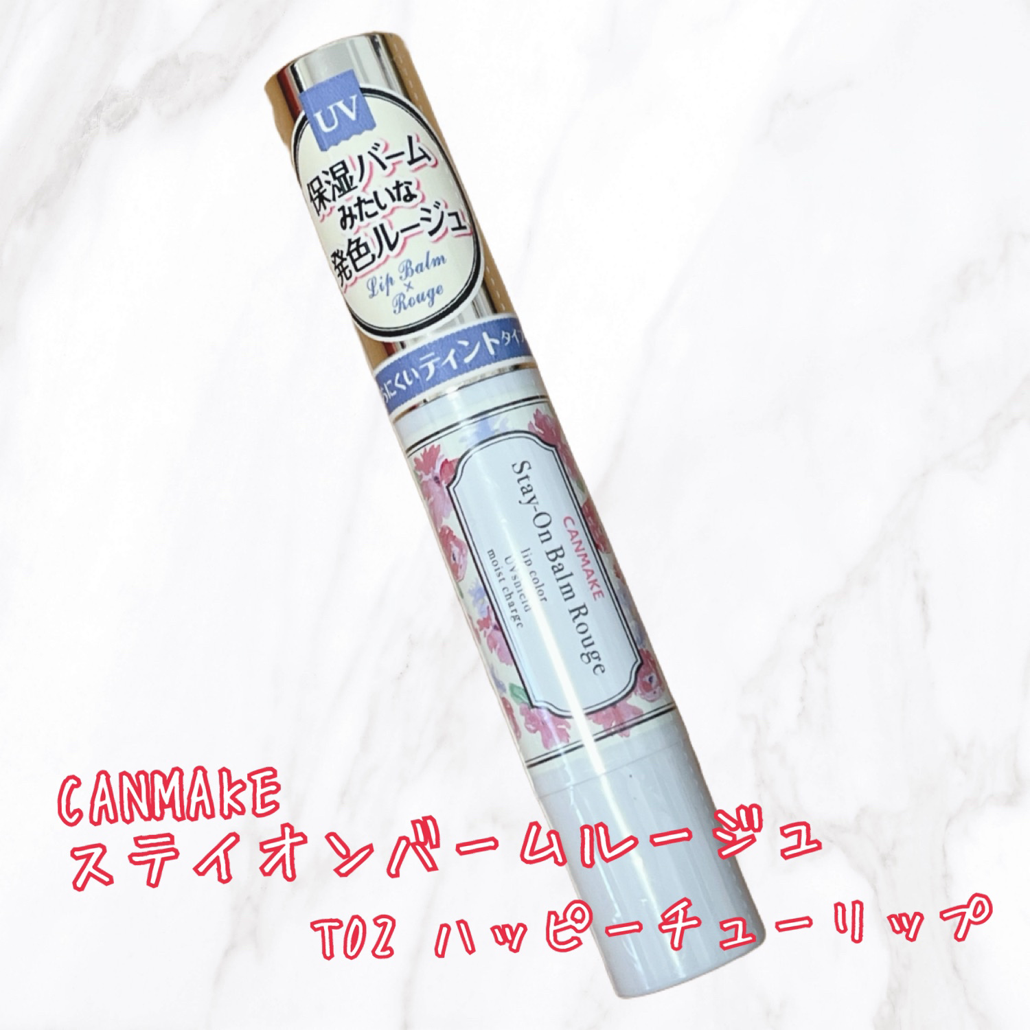 ステイオンバームルージュ（ティントタイプ）/キャンメイク/リップティントを使ったクチコミ（1枚目）