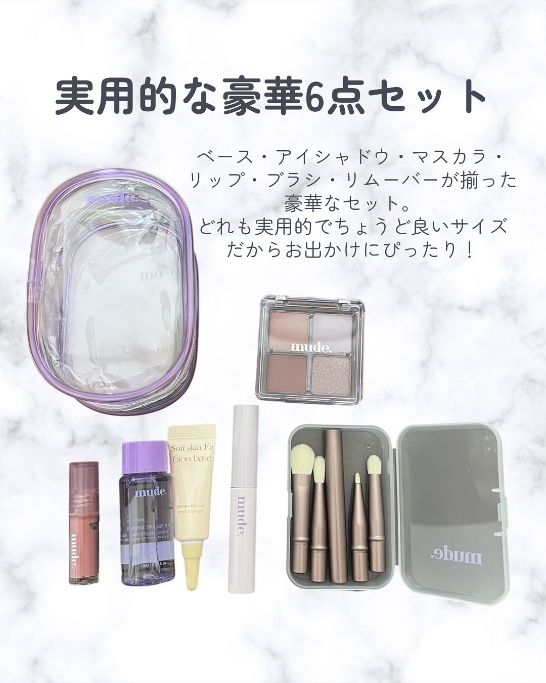ミュード トラベルキット/mude/メイクアップキットを使ったクチコミ（2枚目）