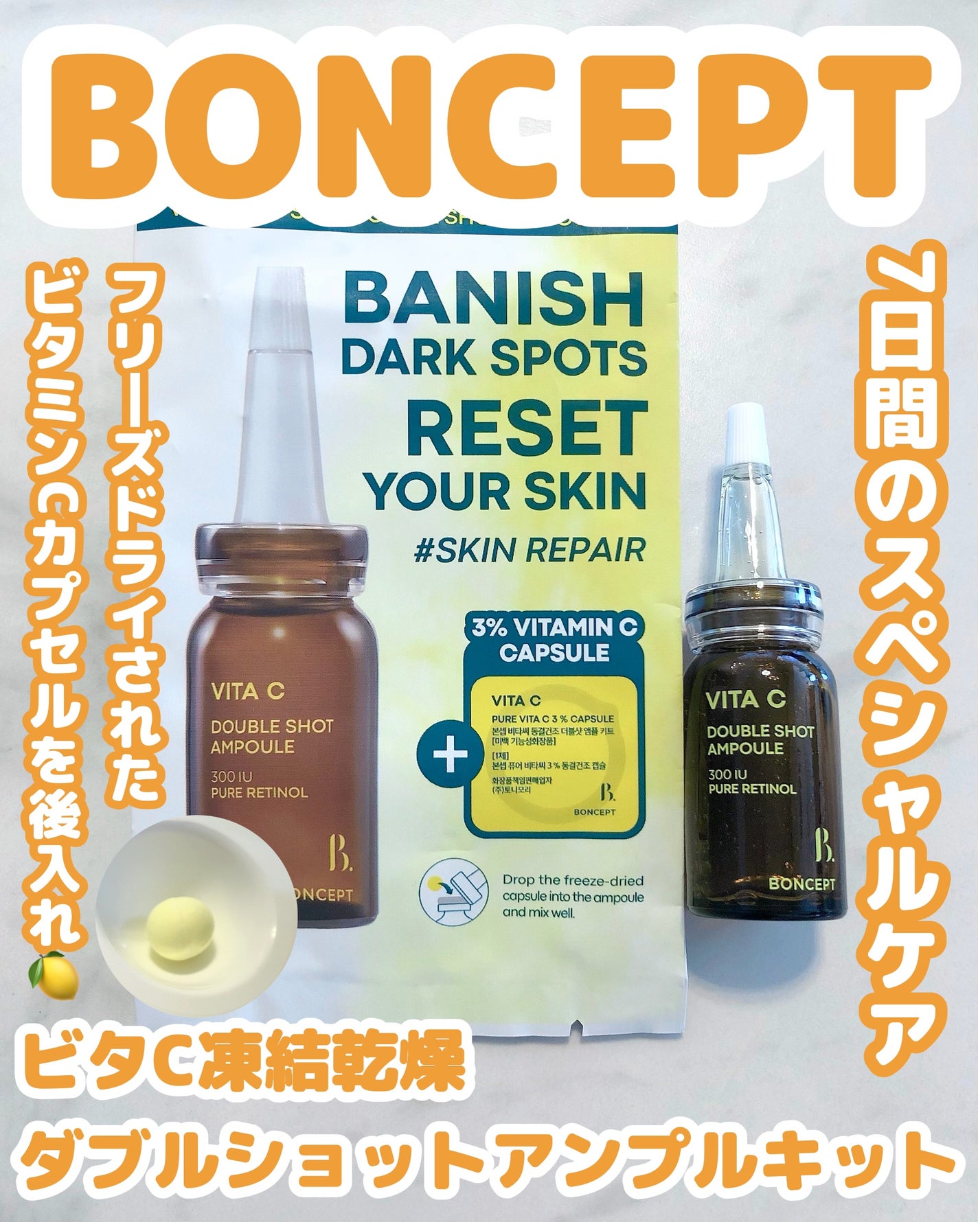 ビタC凍結乾燥ダブルショットアンプルキット/BONCEPT/美容液を使ったクチコミ(1枚目)