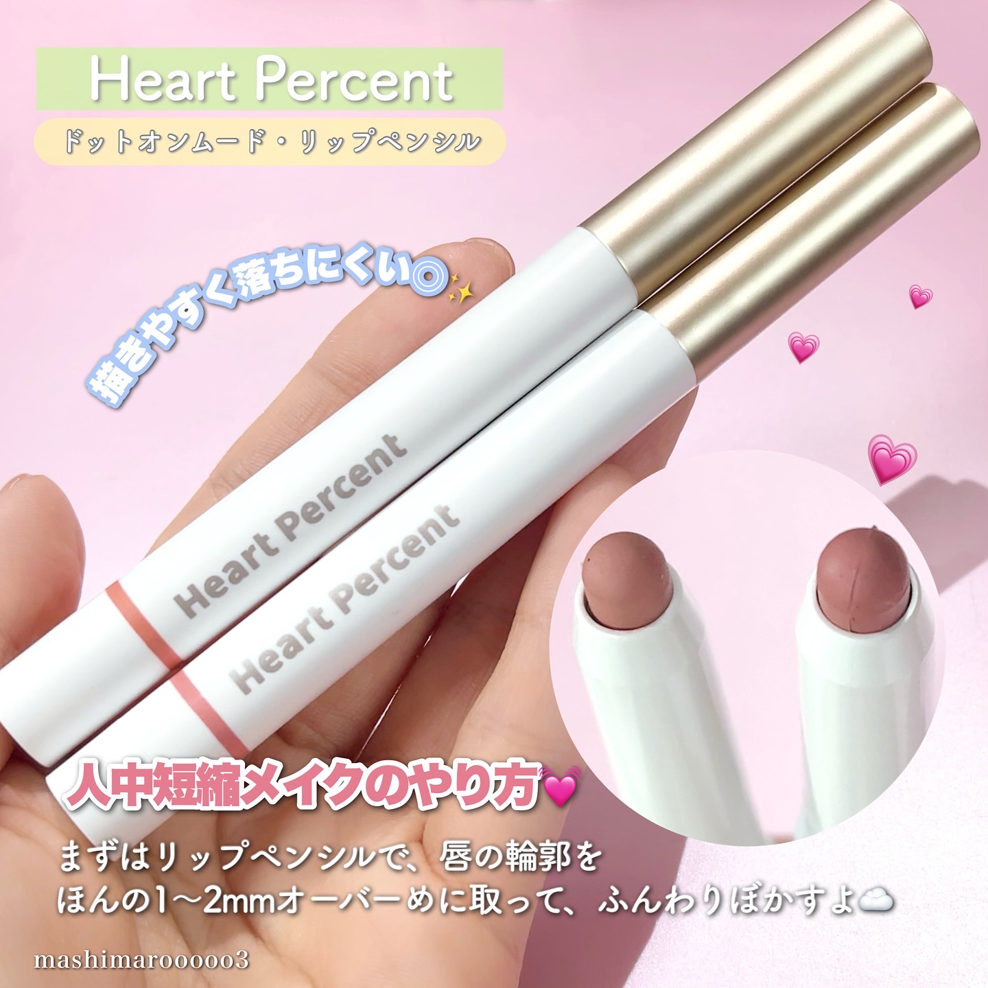 ドットオンムードリップペンシル/Heart Percent/リップライナーを使ったクチコミ（2枚目）