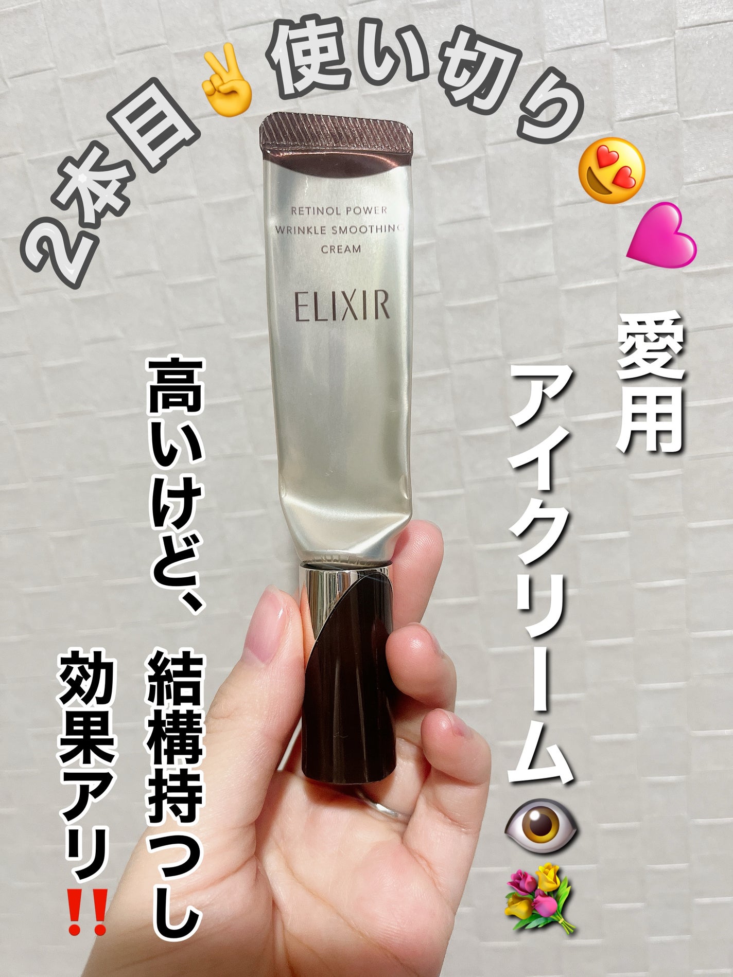 レチノパワー リンクルクリーム /エリクシール/アイケア・アイクリームを使ったクチコミ(1枚目)
