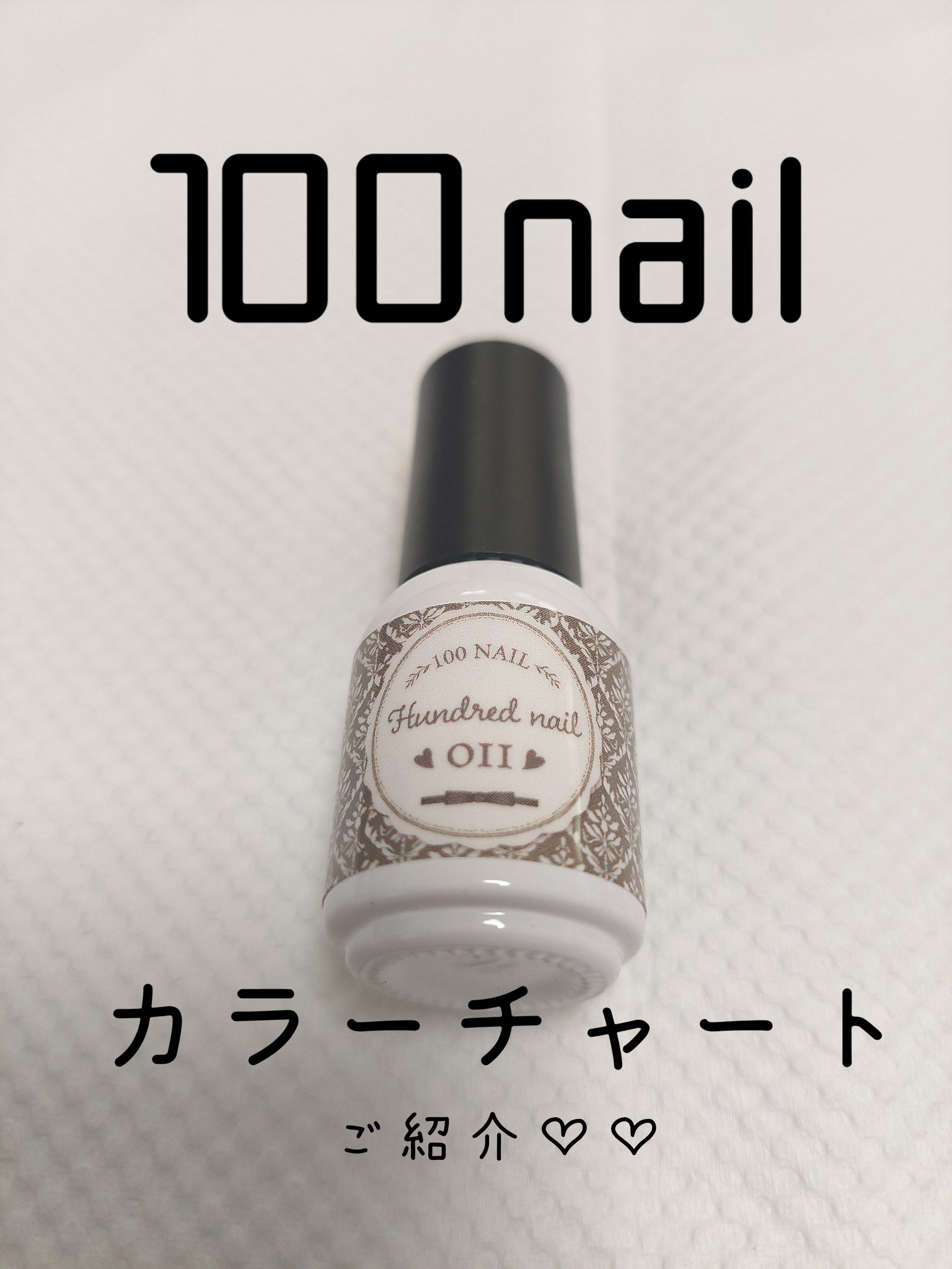 46色ジェル/100nail/ジェルネイルを使ったクチコミ（1枚目）