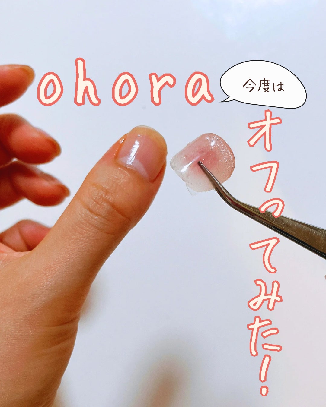 オホーラ プロイージーピールリムーバー/ohora/除光液を使ったクチコミ(1枚目)