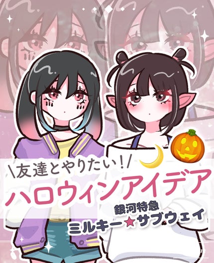 にほにうむ on LIPS 「【友達と】ハロウィン仮装アイデア②🎃✨️ミルキーサブウェイの2..」(1枚目)