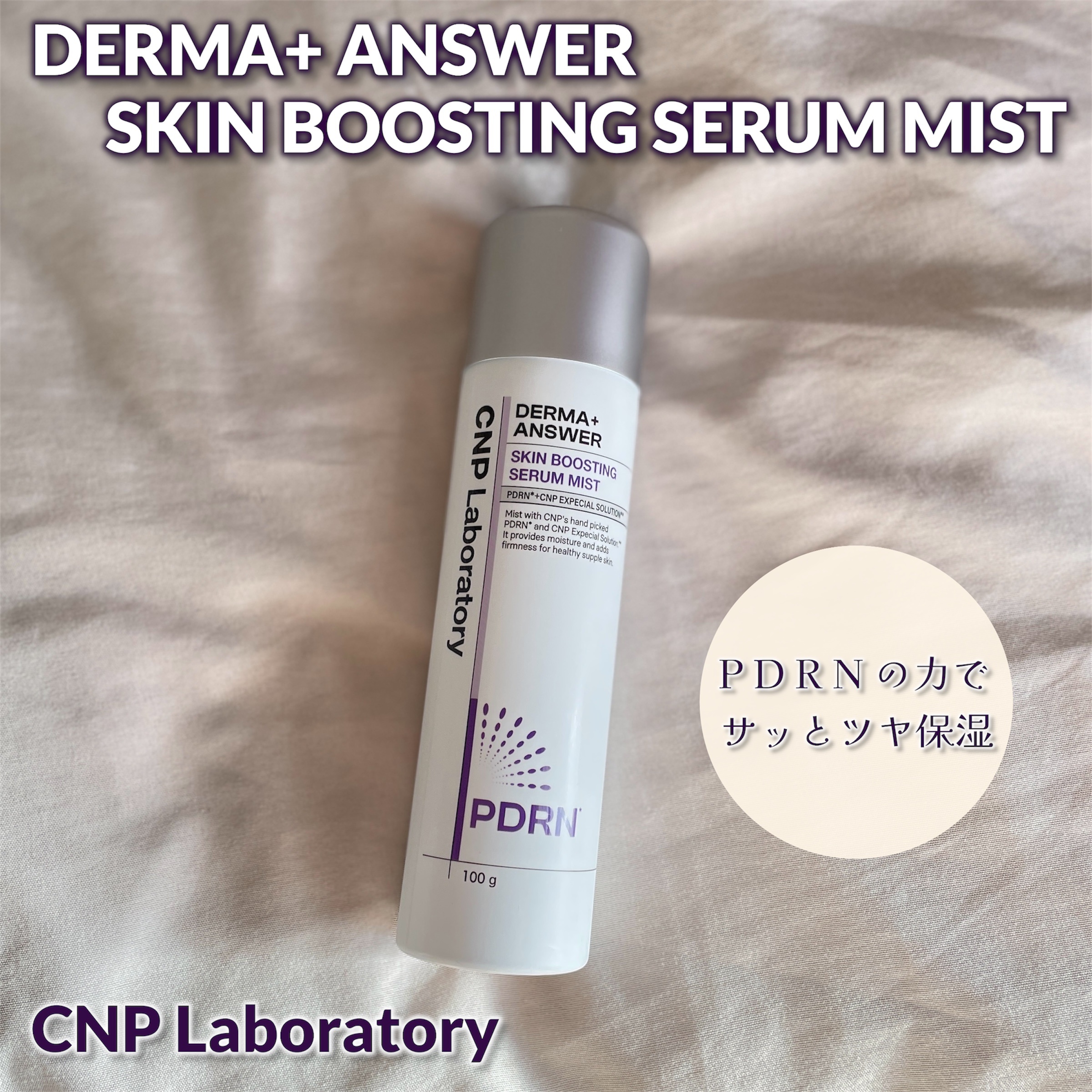 CNP ダーマアンサー スキン ブースティング セラム ミスト/CNP Laboratory/ミスト状化粧水を使ったクチコミ（1枚目）