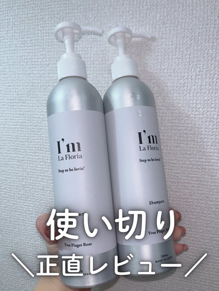 モイストシャンプー/トリートメント/I'm La Floria(アイム ラ フロリア)/市販シャンプーを使ったクチコミ(1枚目)