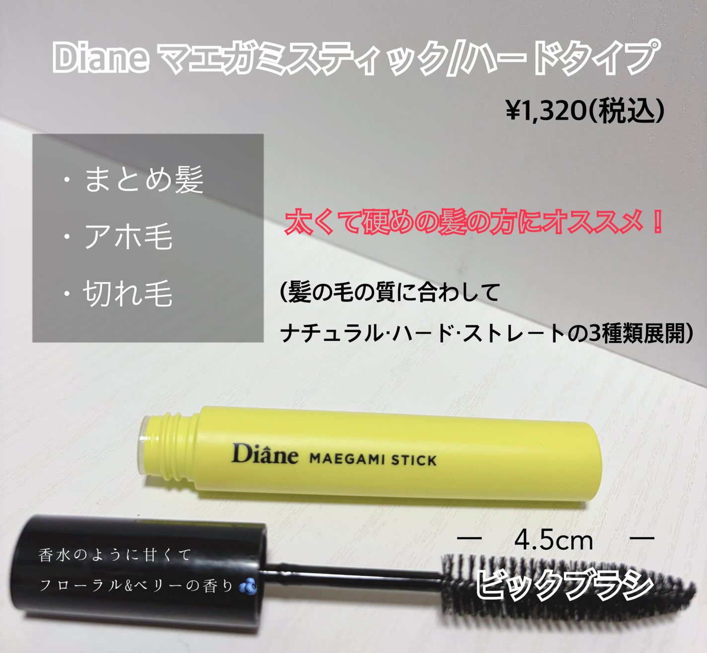 MAEGAMI スティック〈ストレート〉フローラル&ベリー の香り/ダイアン/その他スタイリングを使ったクチコミ(2枚目)