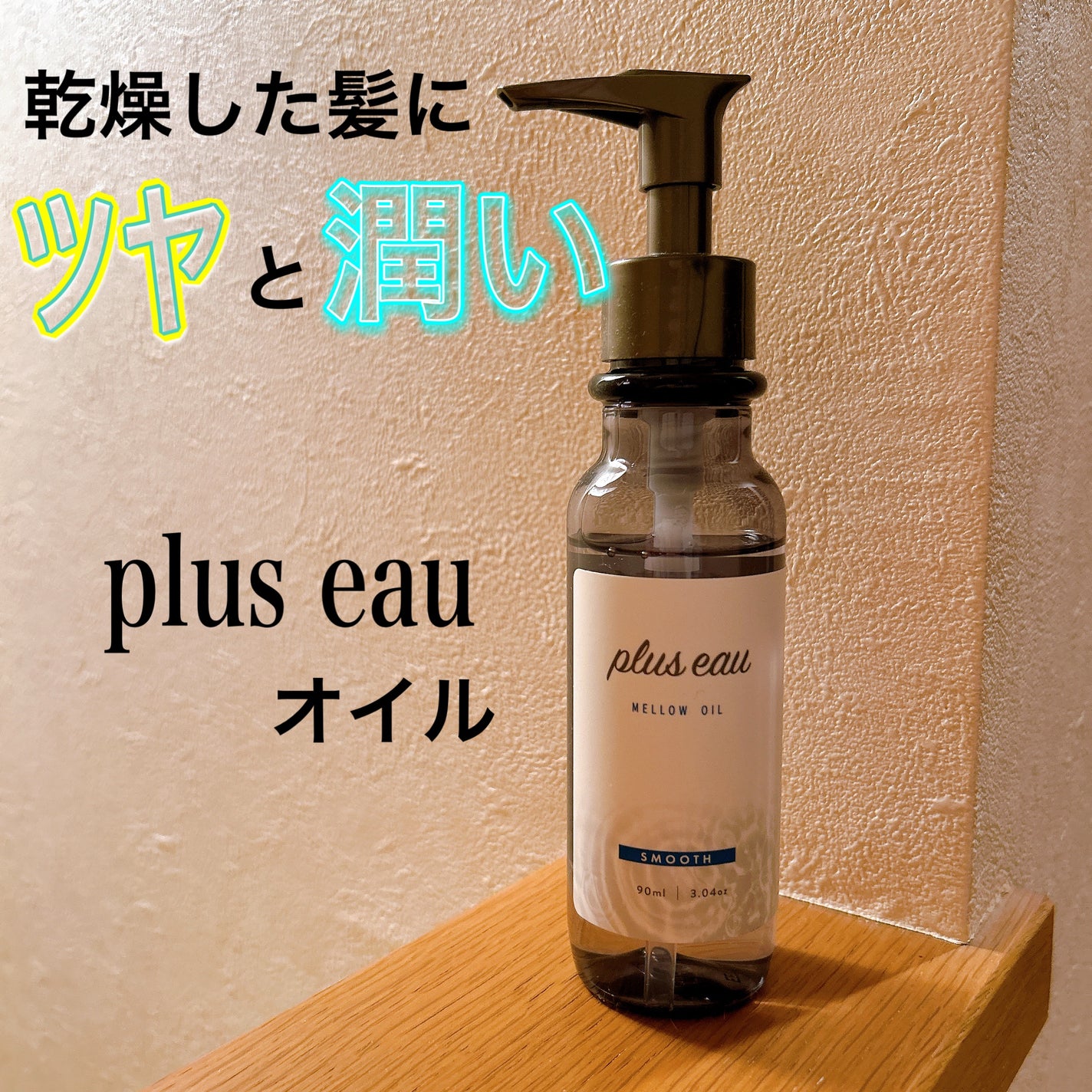 メロウオイル/plus eau/アウトバストリートメントを使ったクチコミ(1枚目)